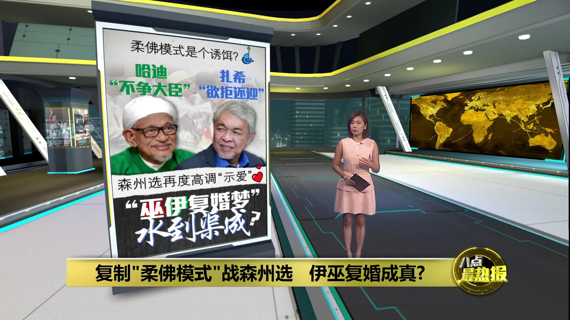 复制"柔佛模式"战森州选   伊巫复婚成真?
