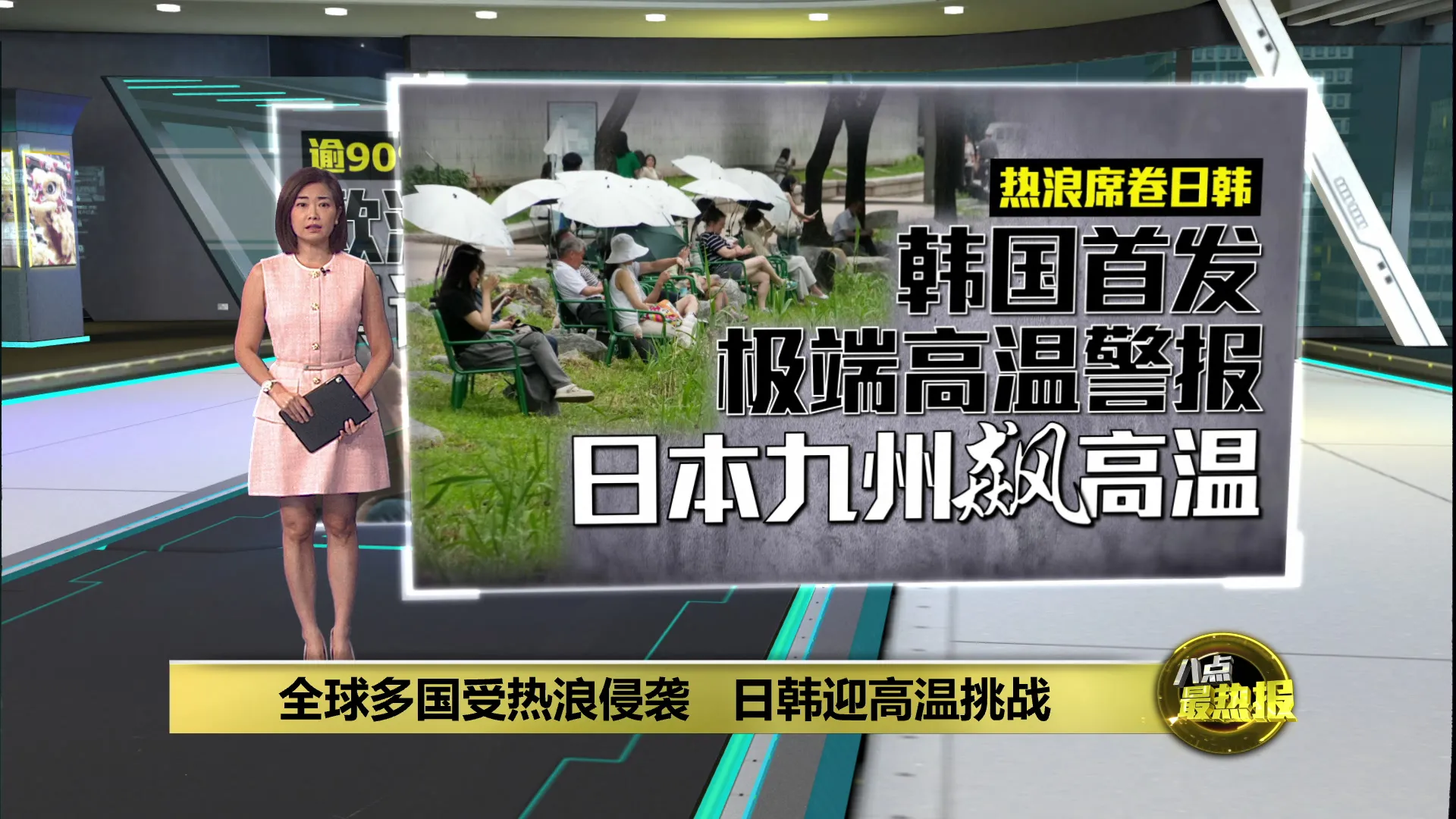 全球多国受热浪侵袭   日韩迎高温挑战