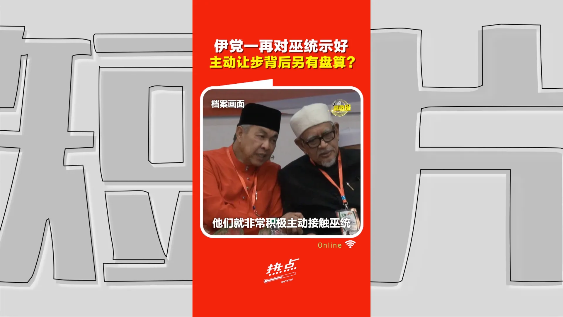 伊党主动让步换巫统信任？学者：真正目标或在未来全国布局