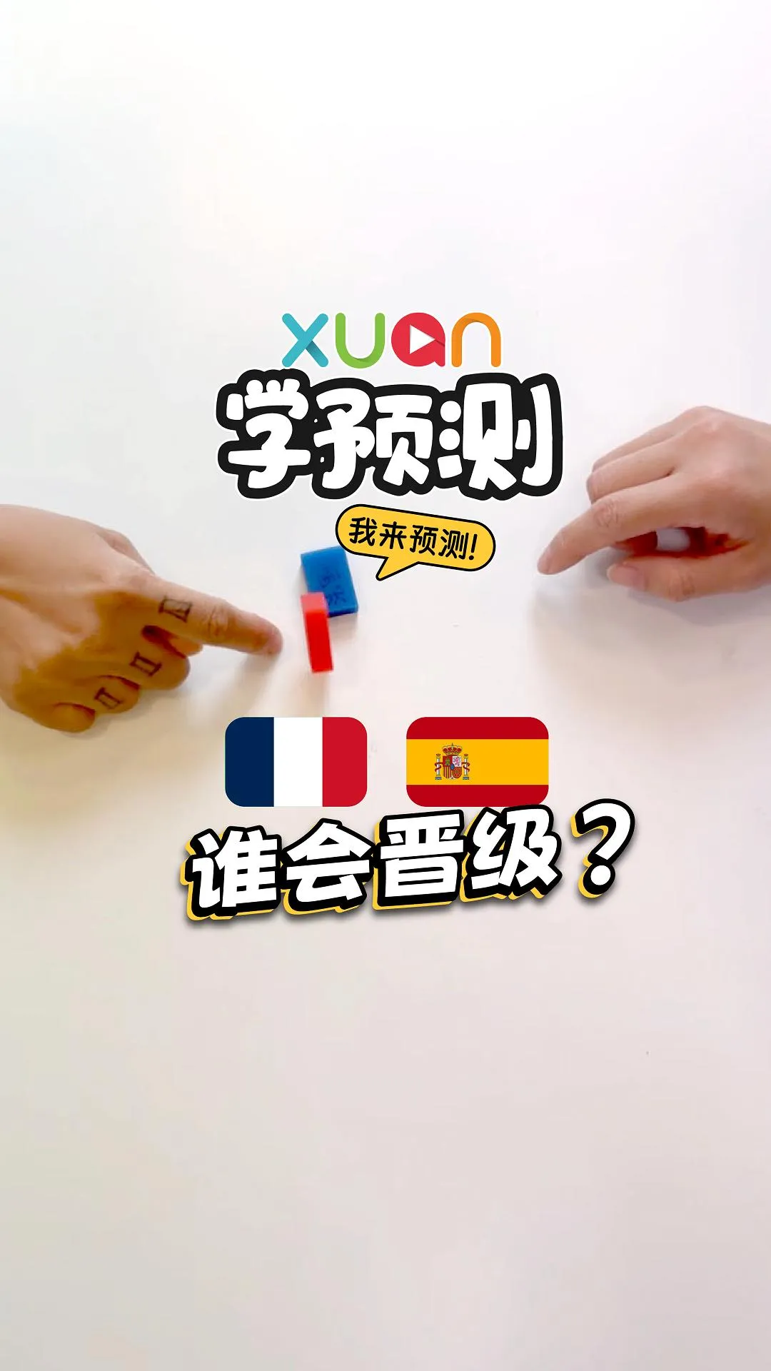橡皮擦比赛预测法国 VS 西班牙，谁能晋级！