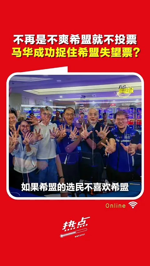 柔佛州选｜学者：华人未准备回马华　但行动党神话已被打破？