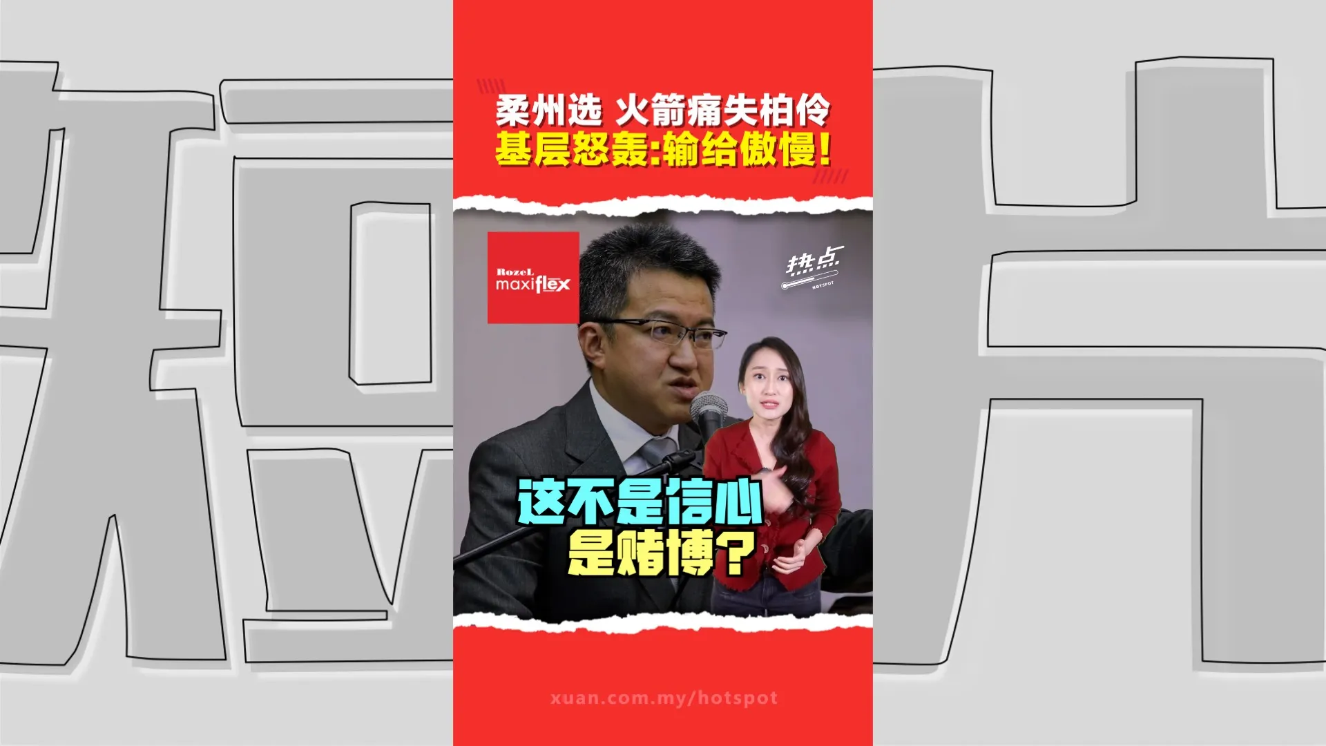 柔佛州选｜柏伶失守 前蒲莱社青团长再开炮 直指火箭输给"傲慢" 基层点名刘镇东、郑凯聪交代