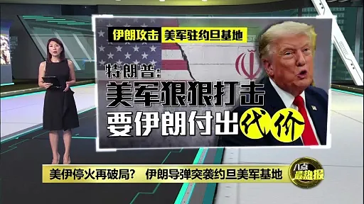 袭击美军驻约旦基地    特朗普: 要伊朗付出代价