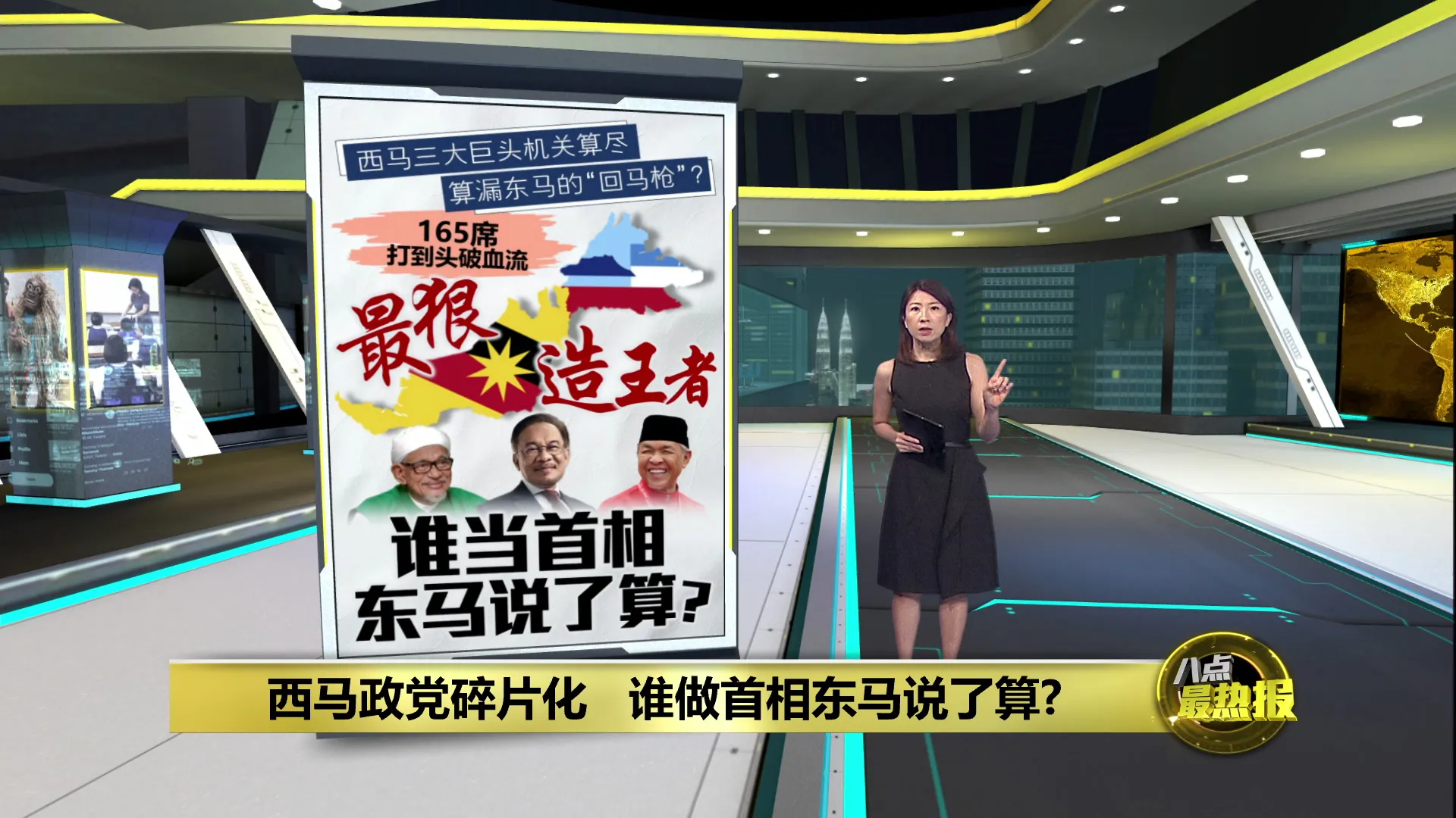 森州选 | 巫伊合作若复制全国   谁当首相东马说了算？