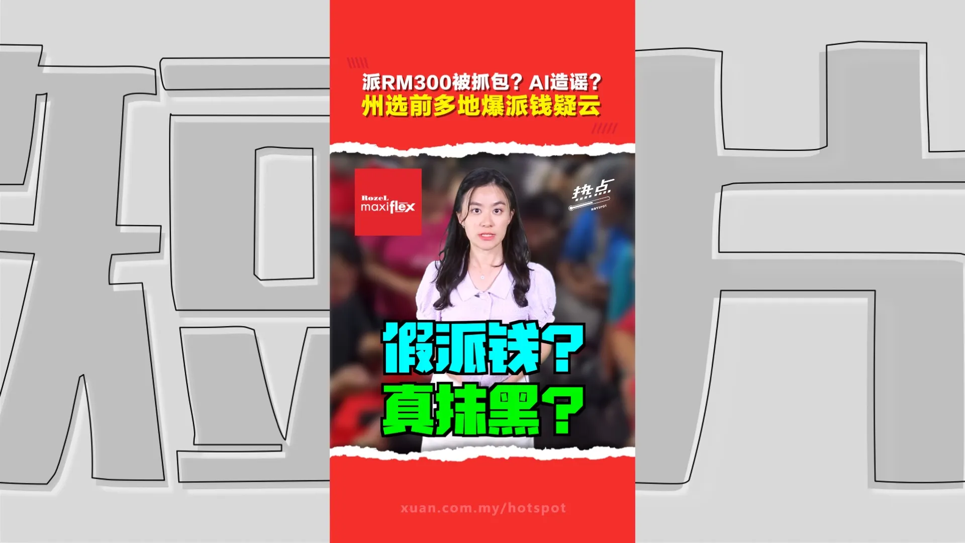 森州选｜派红包、派信封…… 森州多地爆“贿选风波”  决战前夕  谁在选钱打金钱政治战？