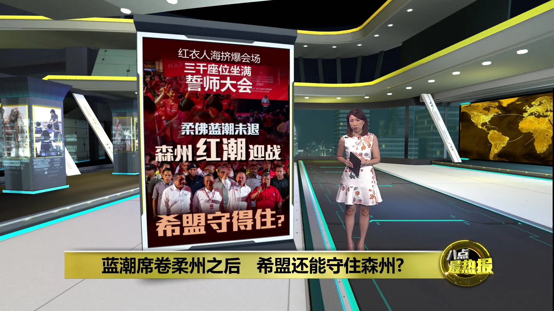 森州选战正式敲响   希盟造势大会率先"亮剑"