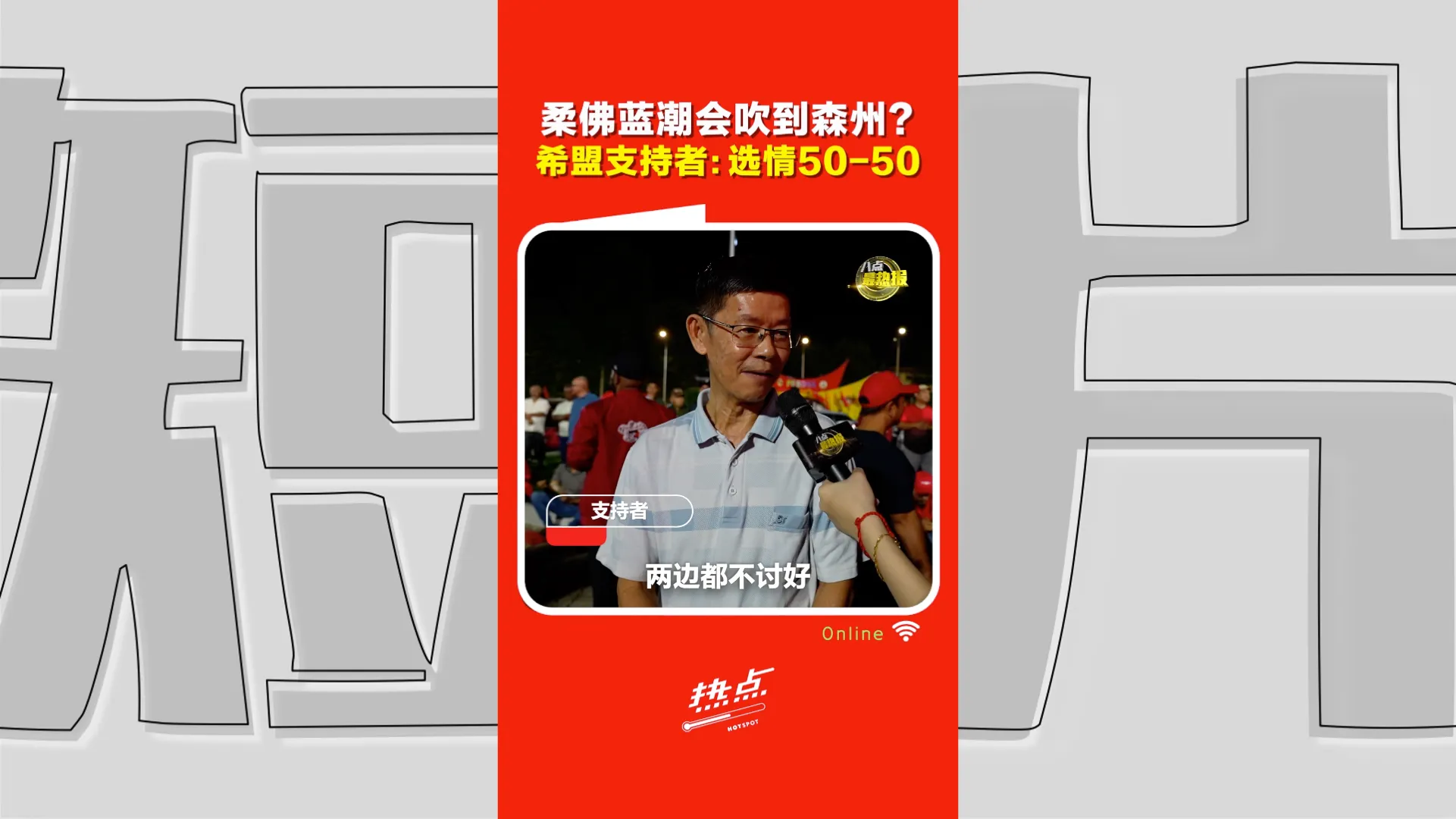 森州选｜柔佛输了，森州还能守住吗？希盟支持者：这一战没那么容易