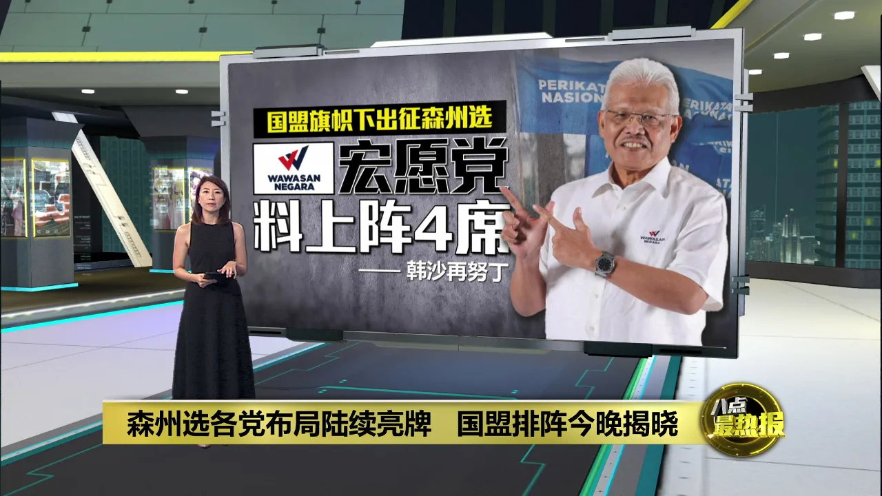 森州选各党布局陆续亮牌   国盟排阵今晚揭晓