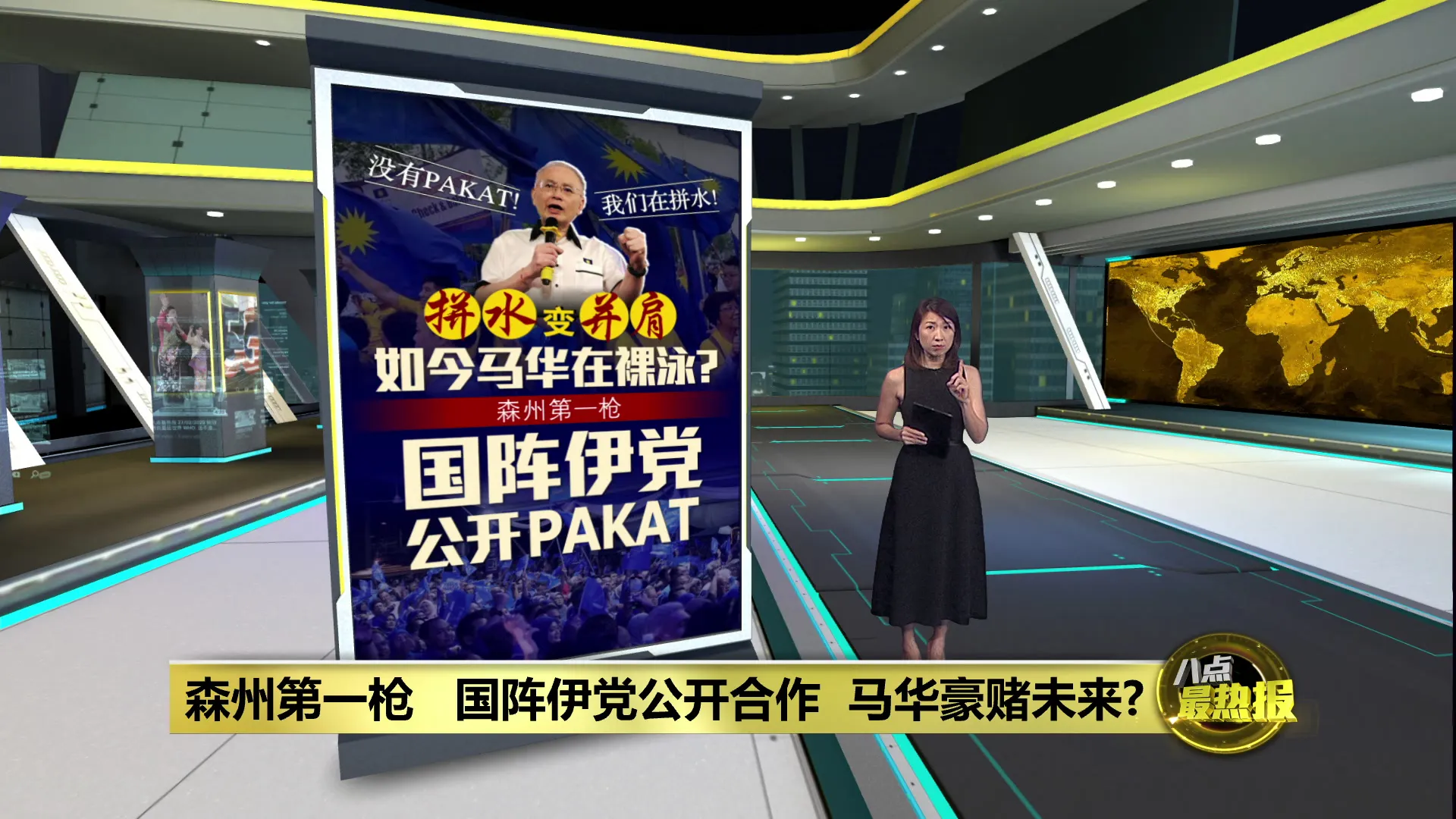 森州选开出第一枪   国阵伊党公开PAKAT?