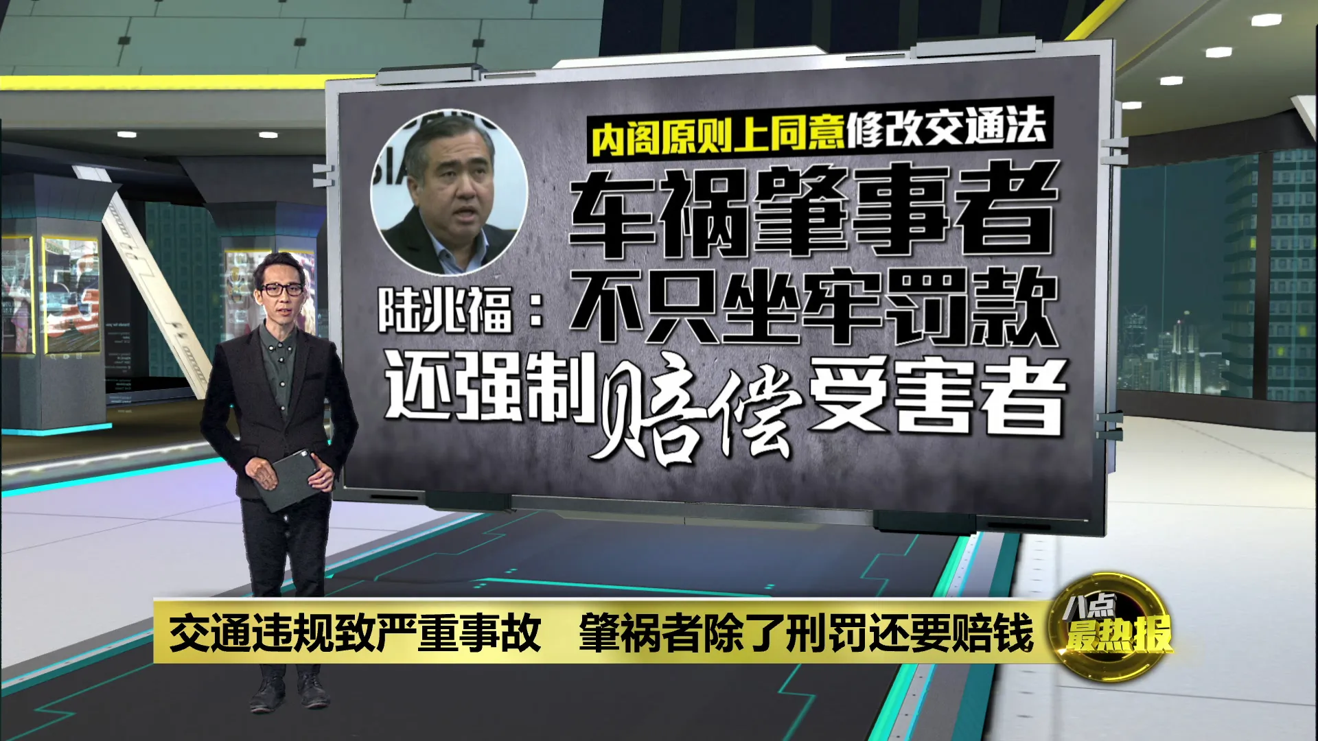 交通违规致严重事故   陆兆福：肇祸者除了刑罚还要赔钱！