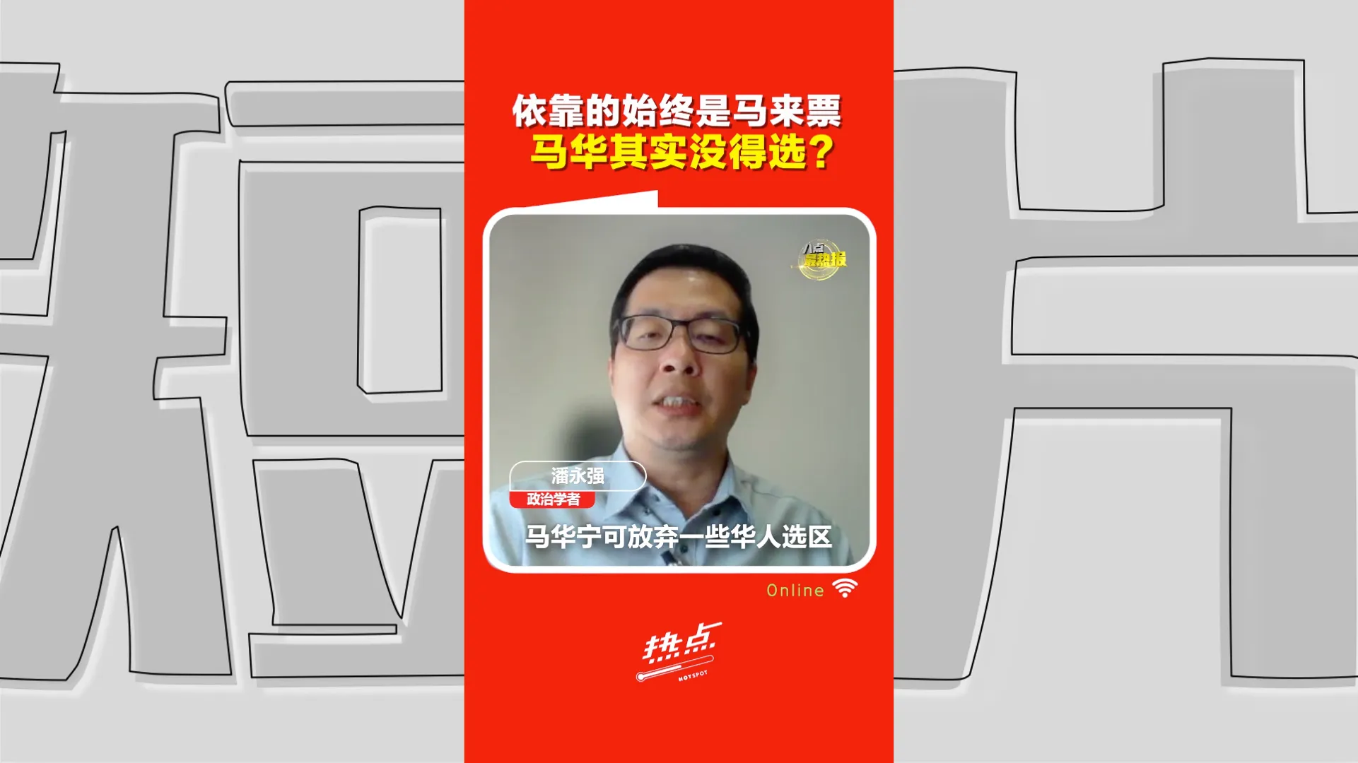 森州选｜马华没有太多选择！潘永强：没资本跟伊党保持清高