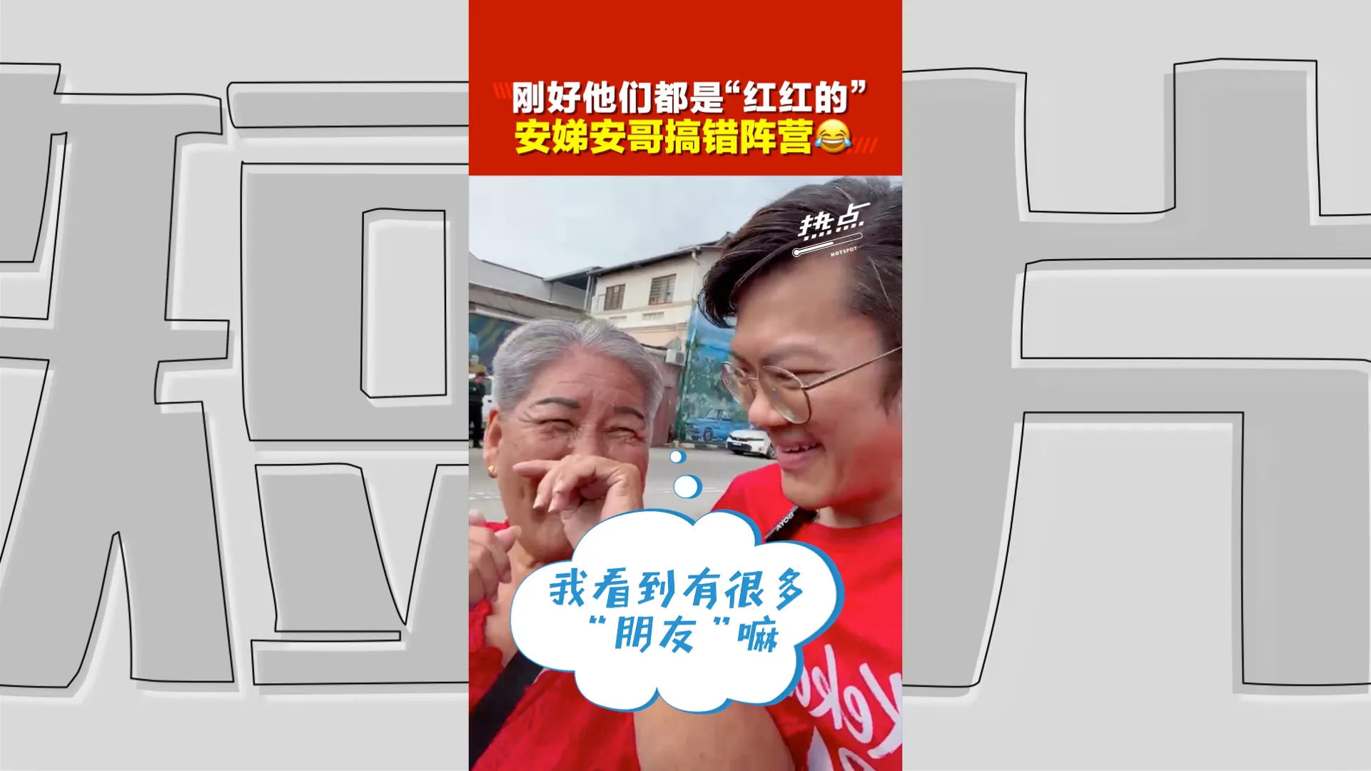 森州选｜不约而同现“红潮” 希盟支持者摆乌龙误闯土团党阵营