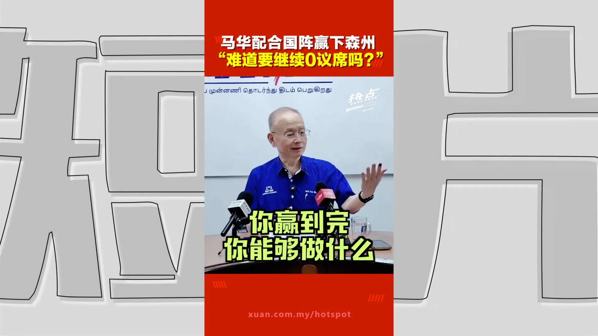 森州选｜魏家祥：国阵最重要的考量 要重夺森州政权！