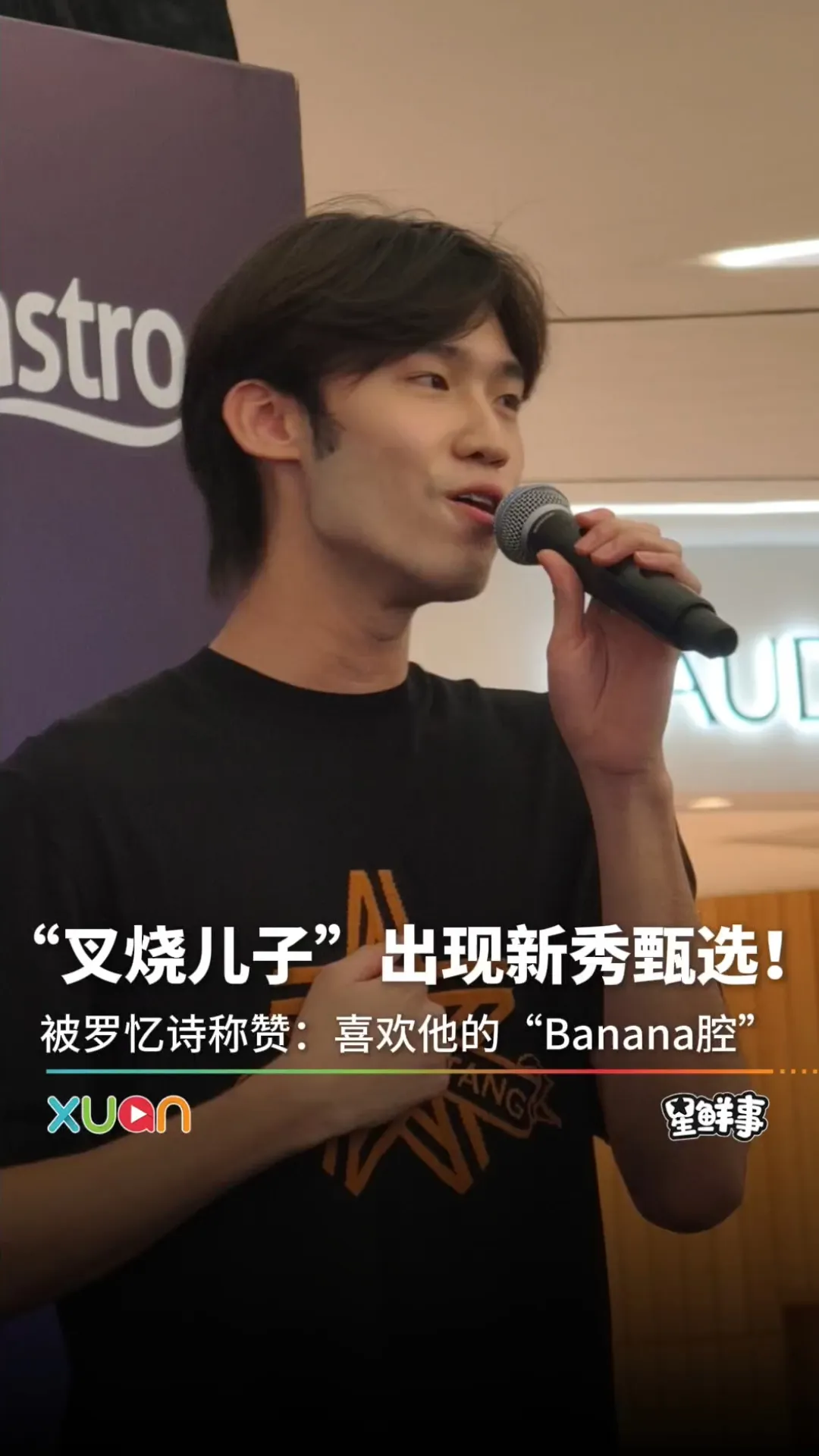 “叉烧儿子”现身新秀甄选！演唱《你还要我怎样》被罗忆诗称赞