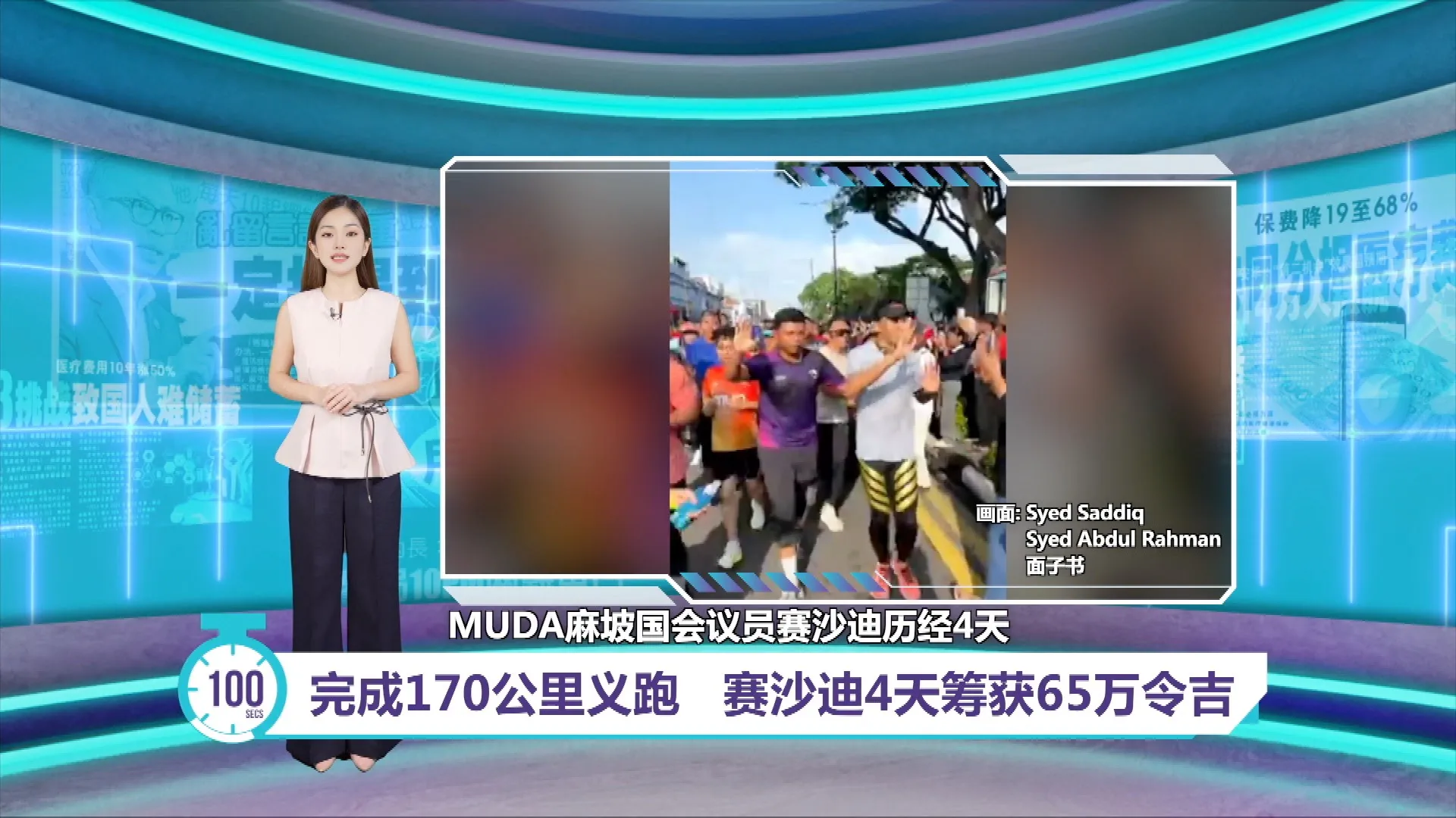 完成170公里义跑   赛沙迪4天筹获65万令吉｜百秒AI报