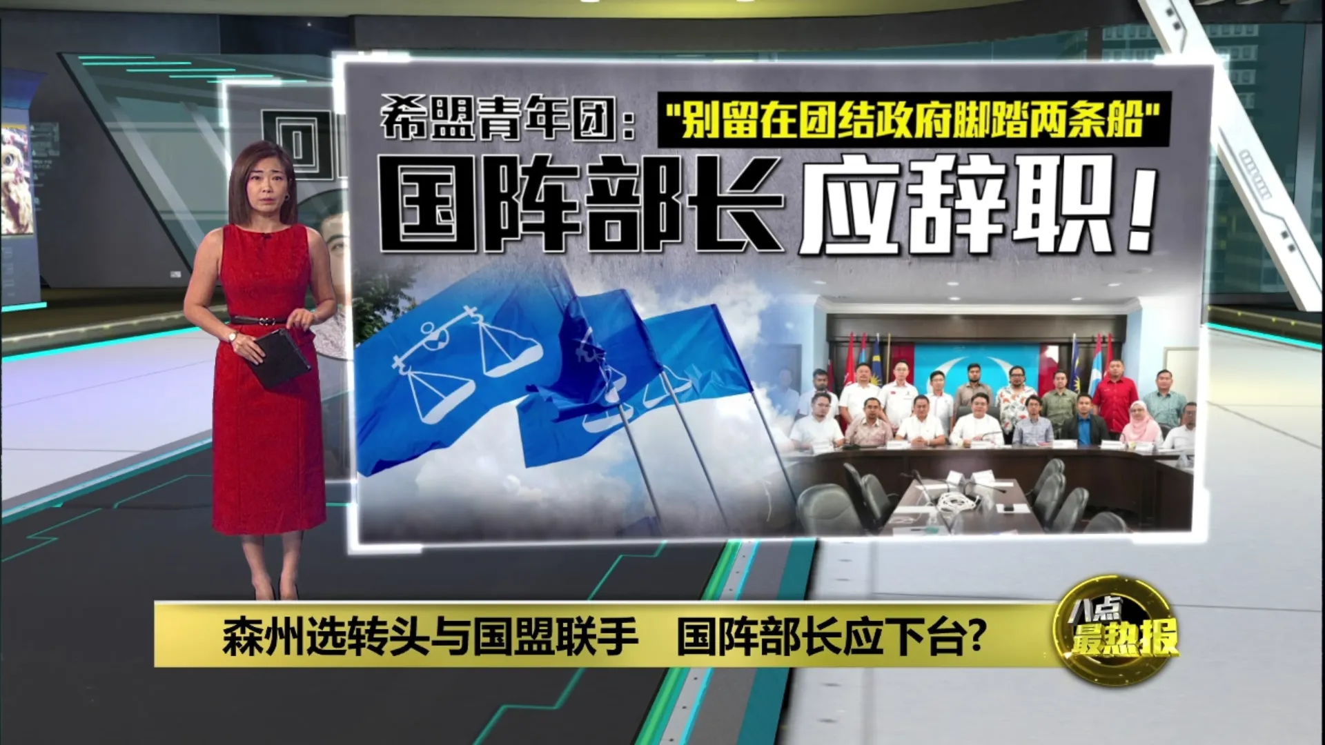 森州选转头与国盟联手   国阵部长应下台?