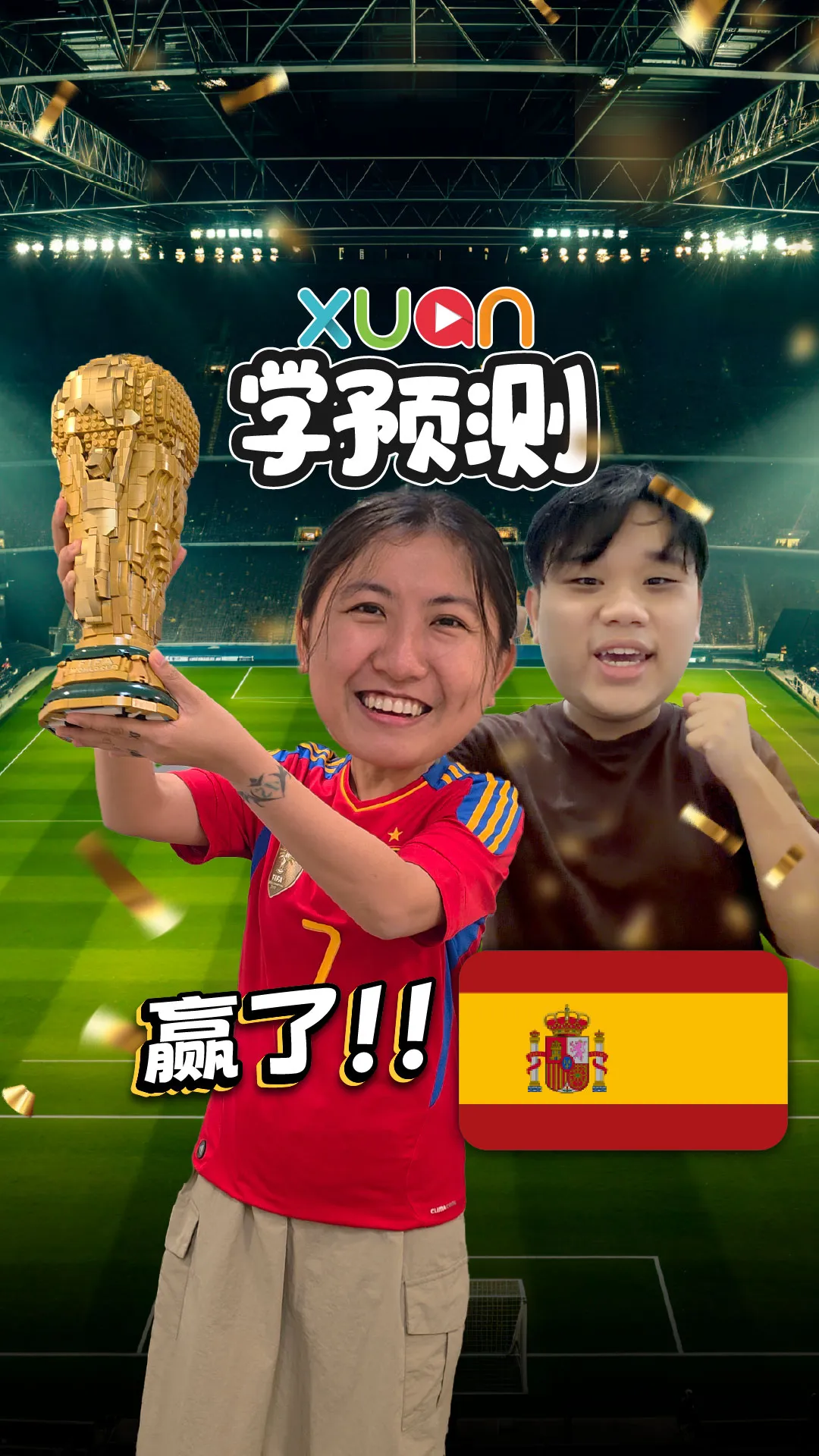 恭喜西班牙夺冠！！！