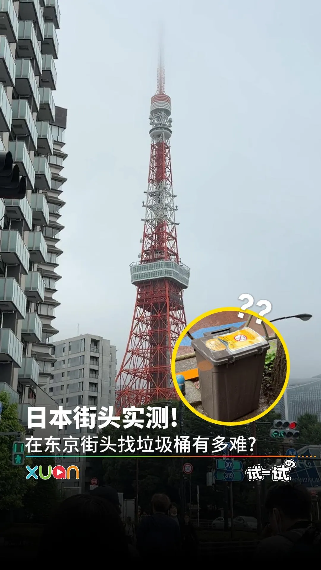 日本街头实测！在东京街头找垃圾桶有多难？【XUAN试一试】