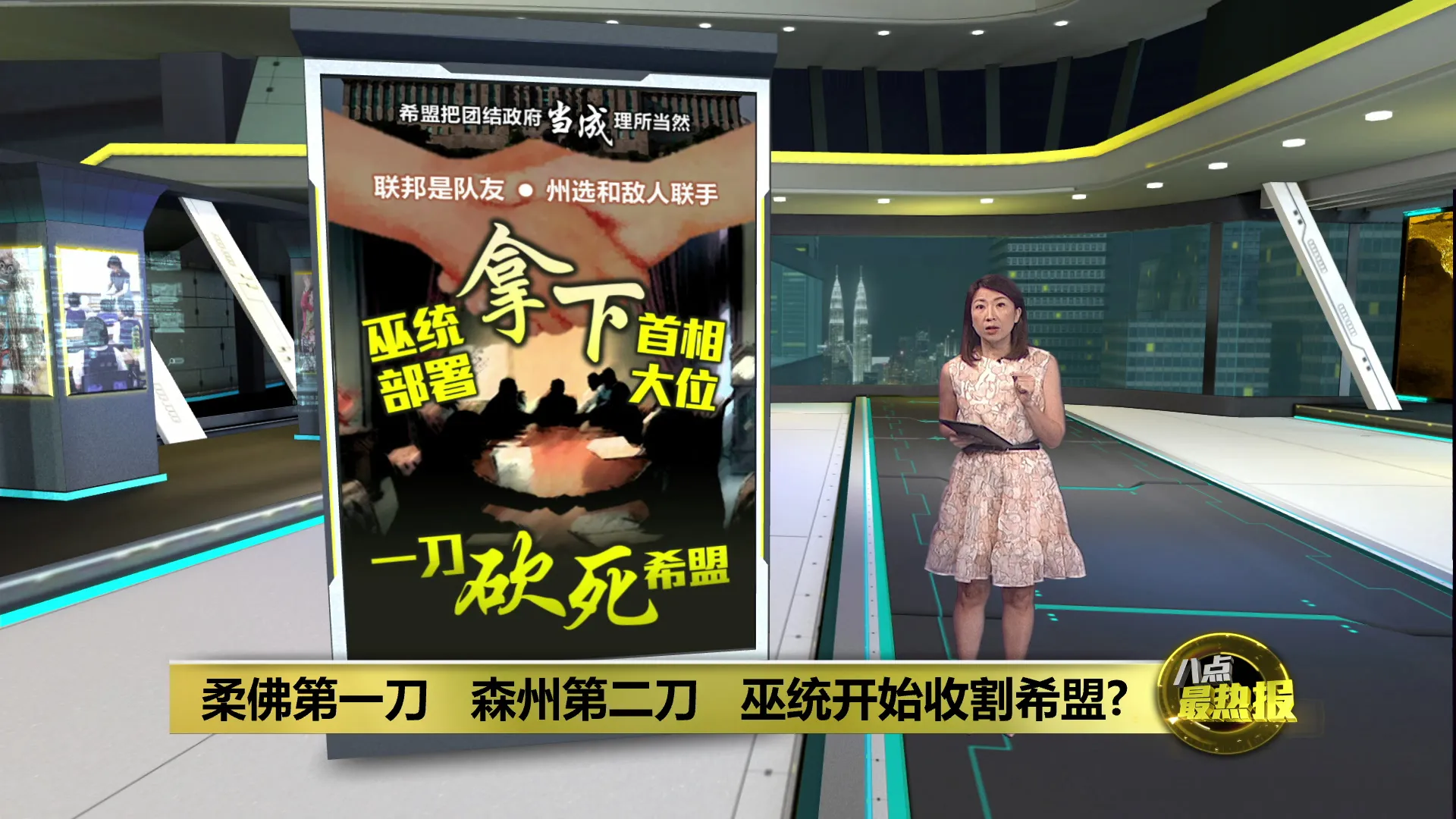 巫伊联手让马来选票最大化   “收割希盟”能复制到全国大选?