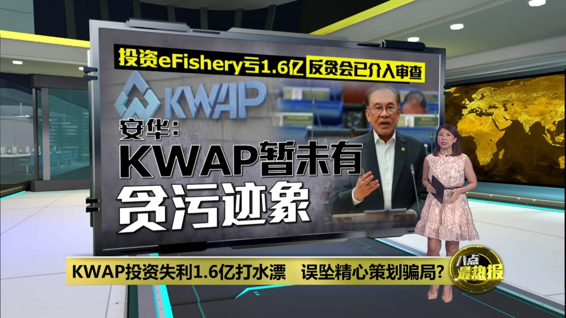 KWAP投资遭欺诈亏1.6亿   安华: 顶尖投资机构也被骗