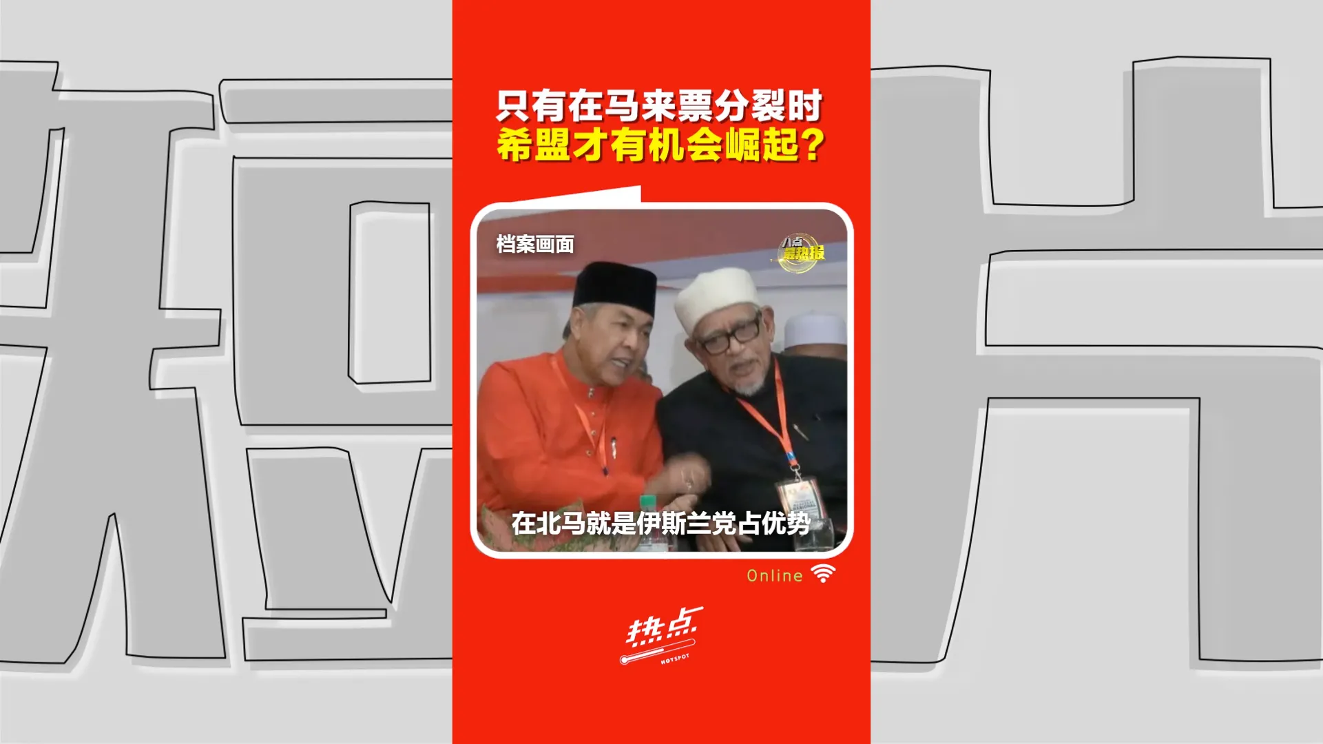 森州选｜巫伊联手两分天下？希盟未来只剩“华人票仓”？