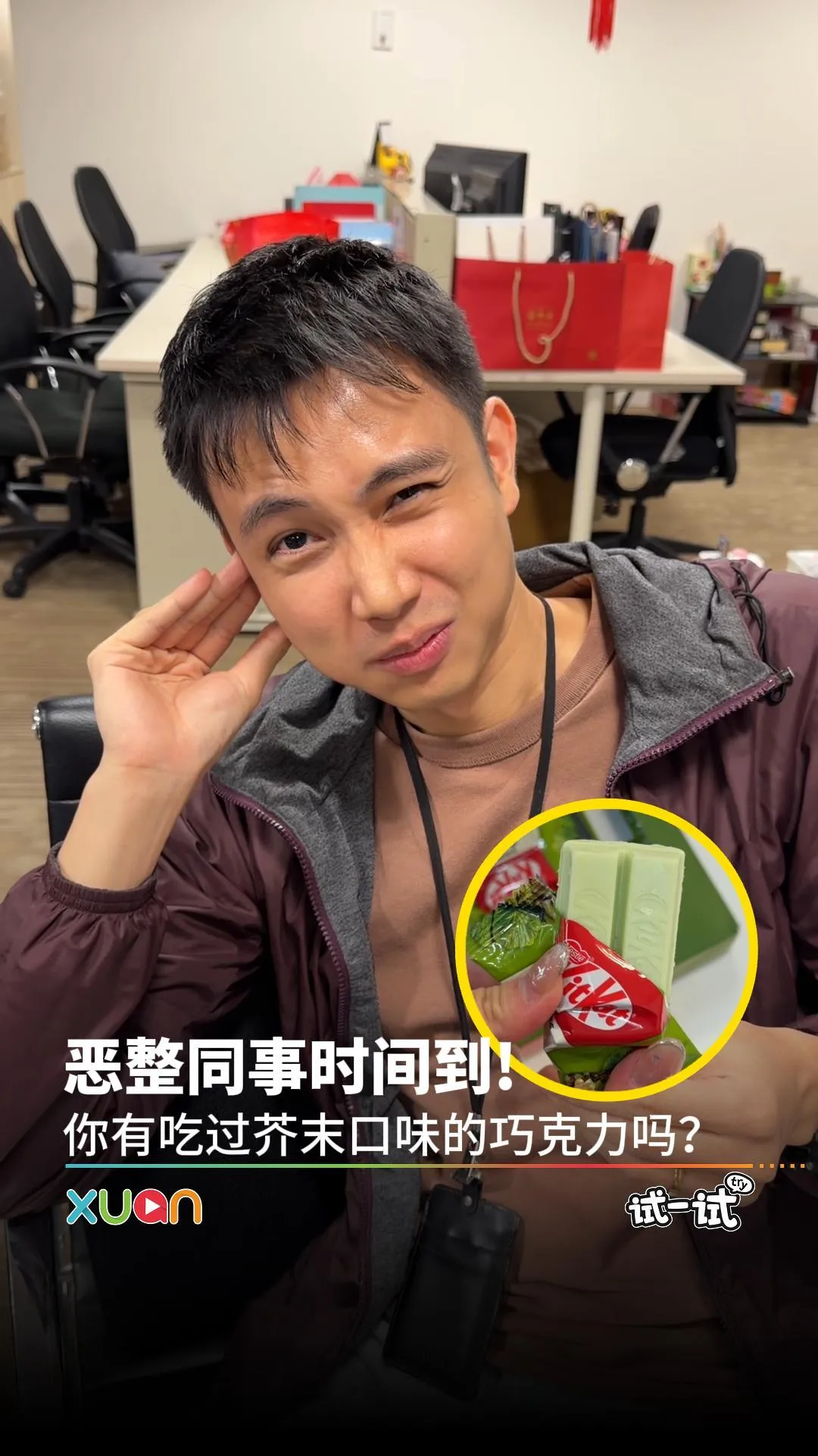 恶整同事时间到! 你有吃过芥末口味的巧克力吗？