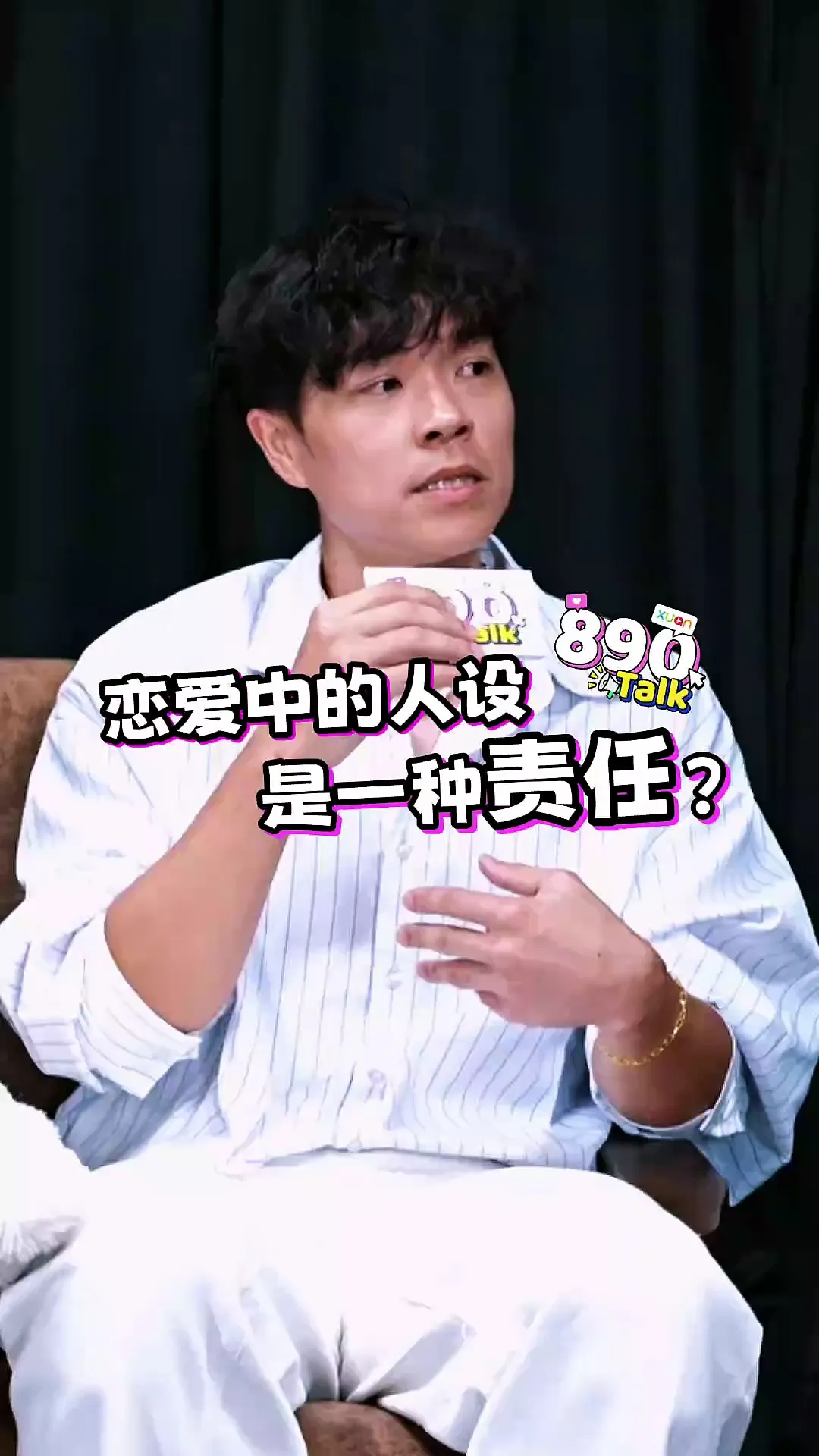你们谈恋爱的时候，会给自己立人设吗？【XUAN 890 Talk】