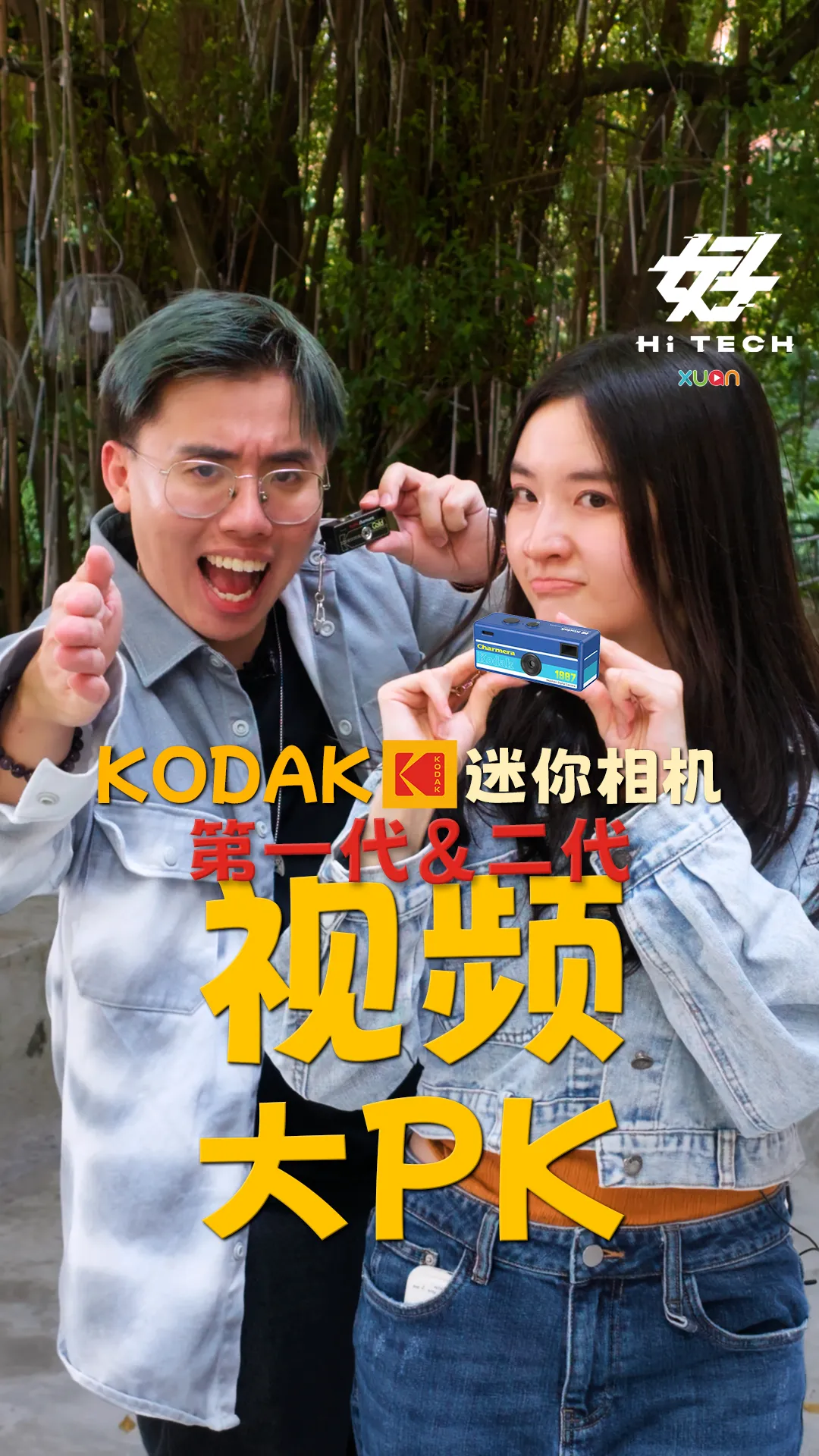 KODAK 迷你相机一代、二大拍影片大PK [XUAN好HiTech]