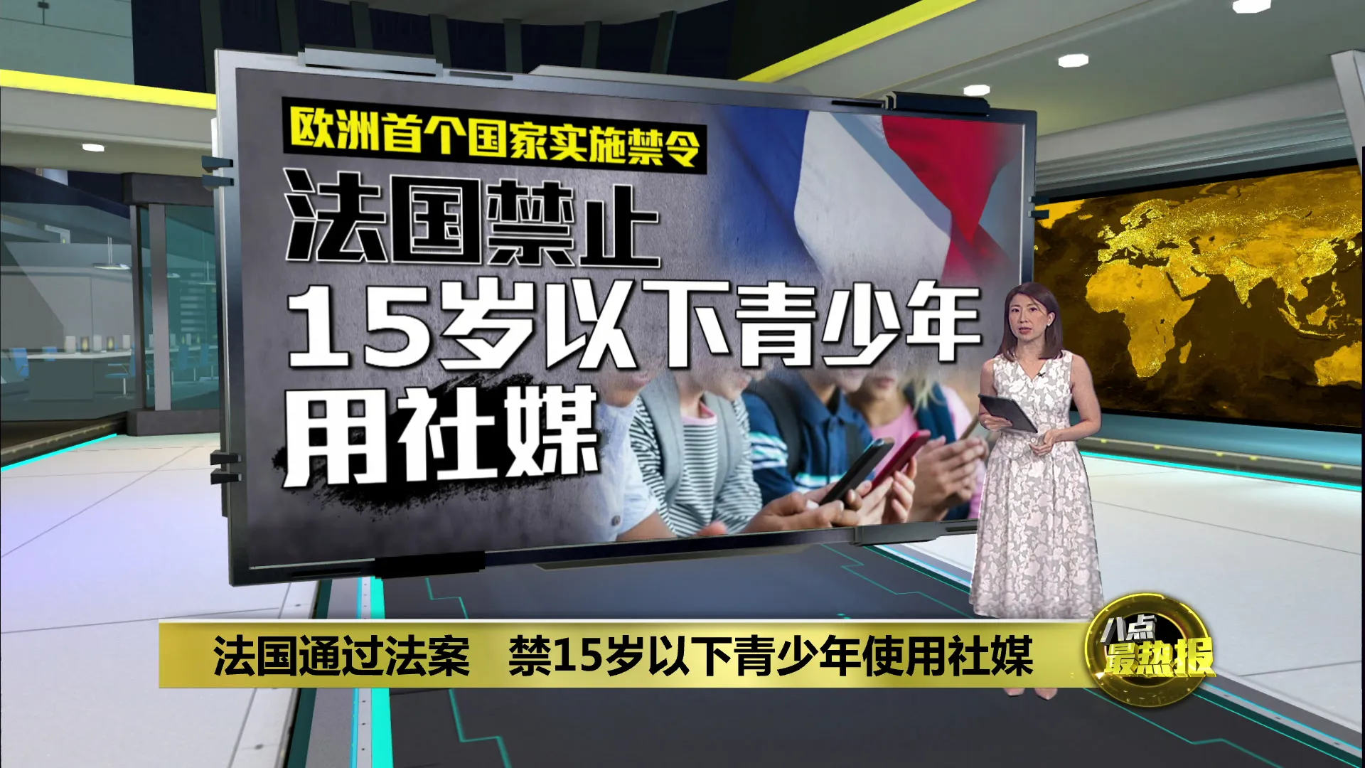 法国通过法案   禁15岁以下青少年使用社媒
