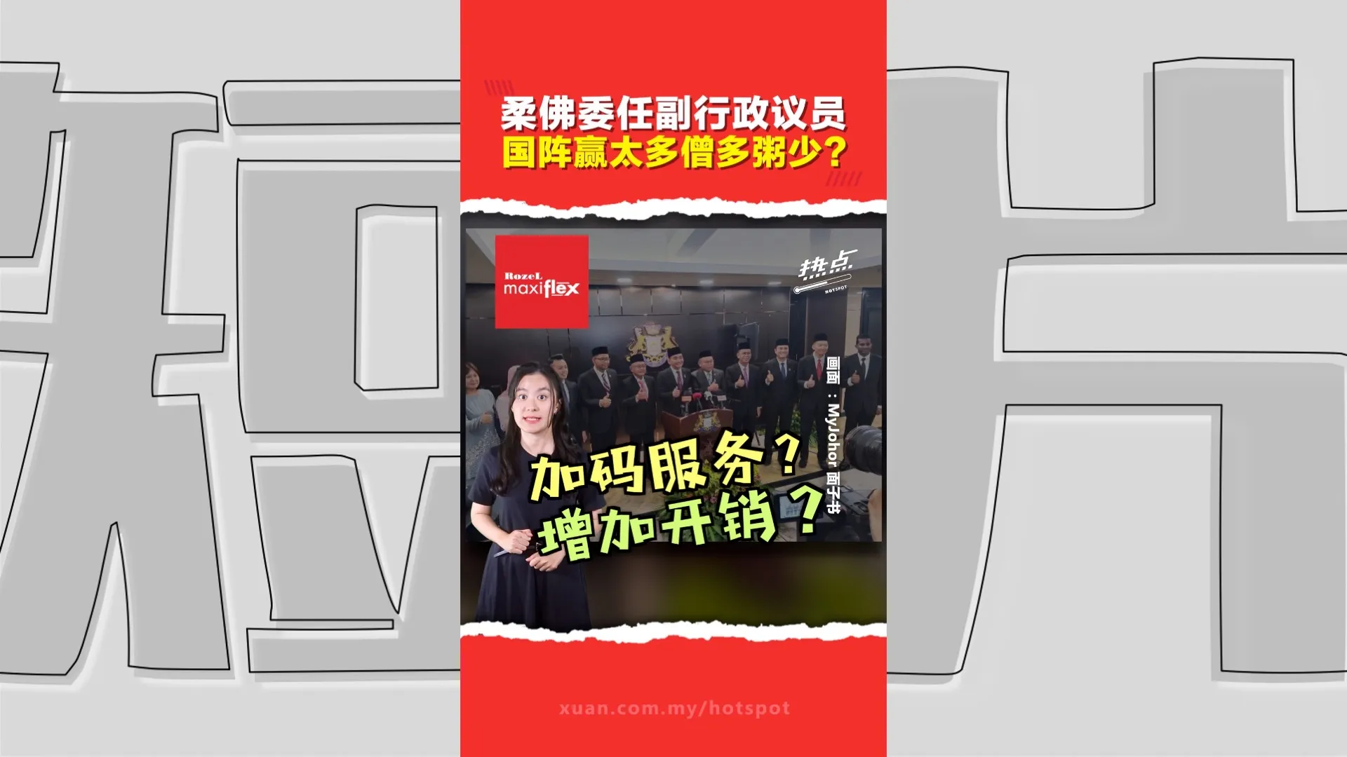 柔佛行政团队扩张至“10+10”阵容   大臣：增加团队效率  火箭：交代开销