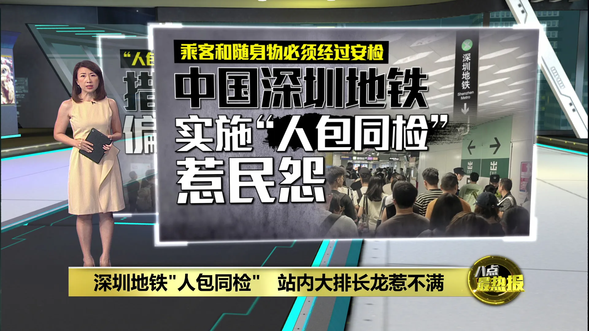 中国深圳地铁实施“人包同检”   站内大排长龙惹民众不满