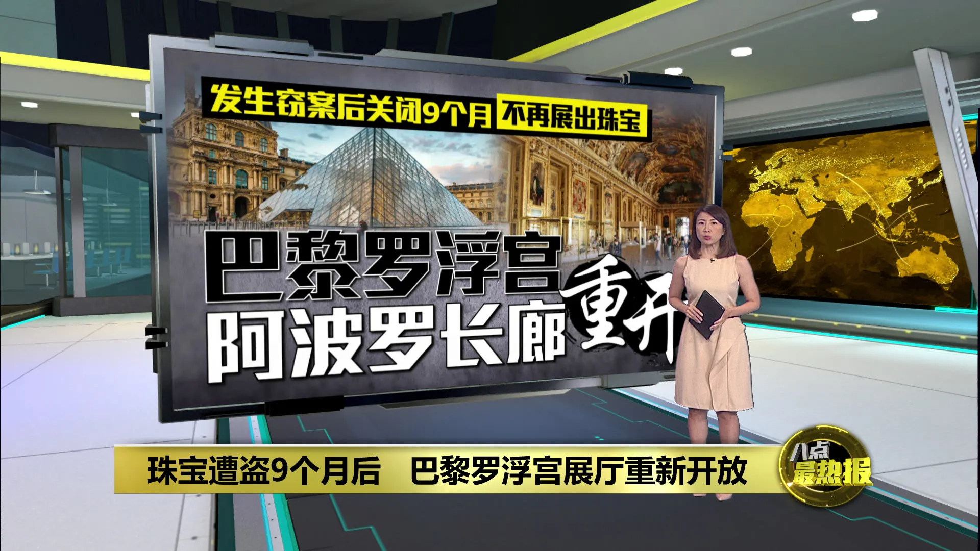 阿波罗长廊遭盗后重开   罗浮宫馆长: 不再展出皇冠珠宝