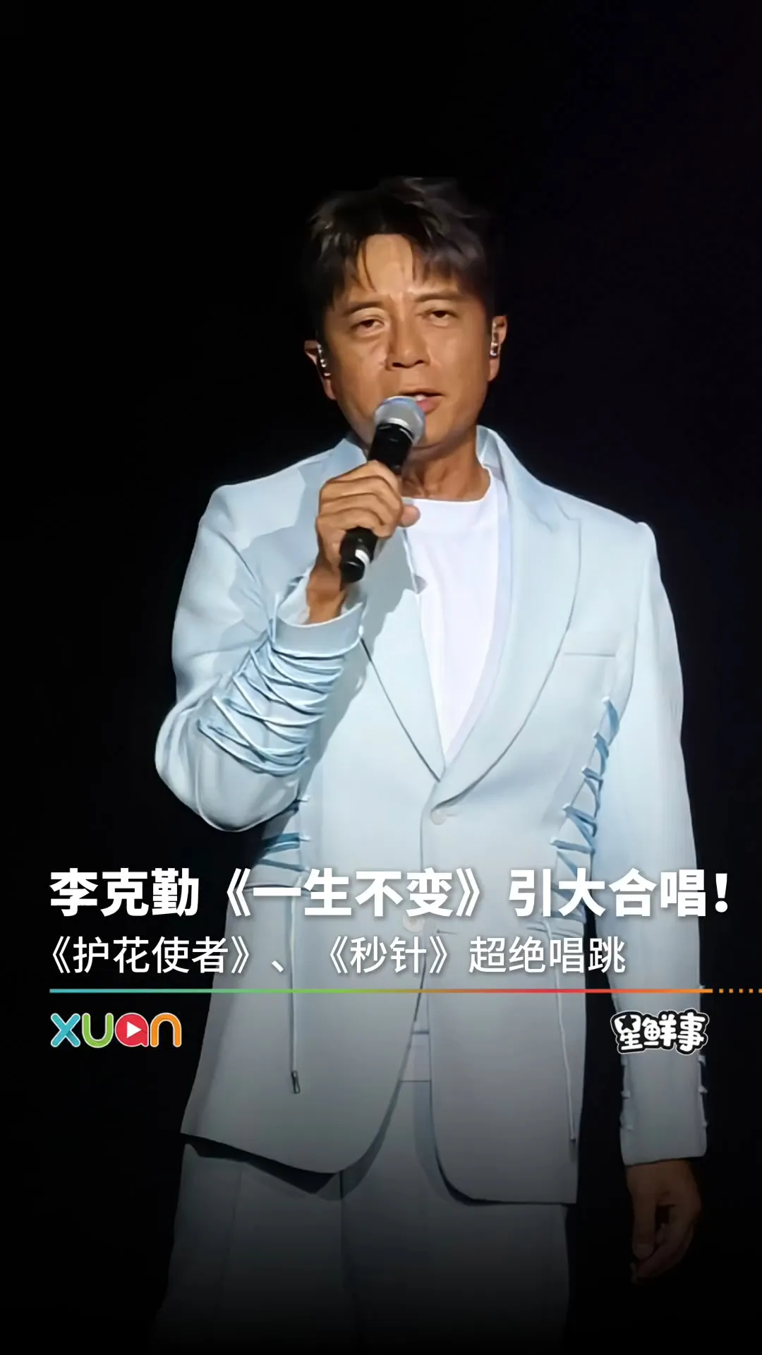 李克勤《一生不变》全场大合唱！