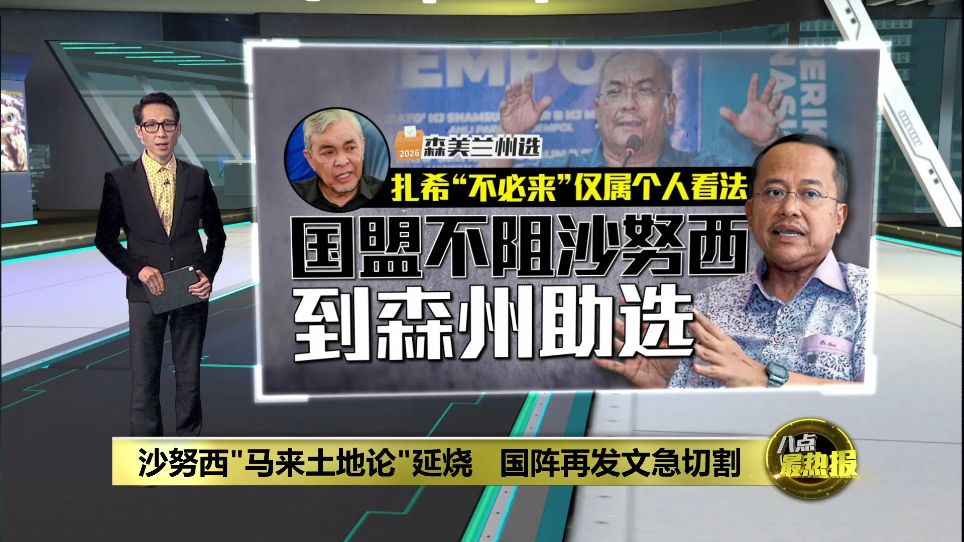森州选 | 沙努西"马来土地论"延烧   国阵再发文急切割