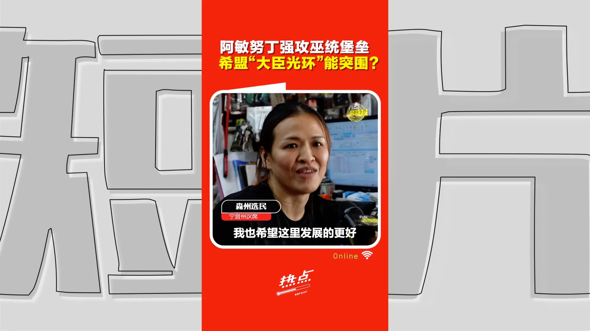 森州选｜阿敏努丁破釜沉舟攻宁宜 胜负五五波 巫统堡垒也可能变天？