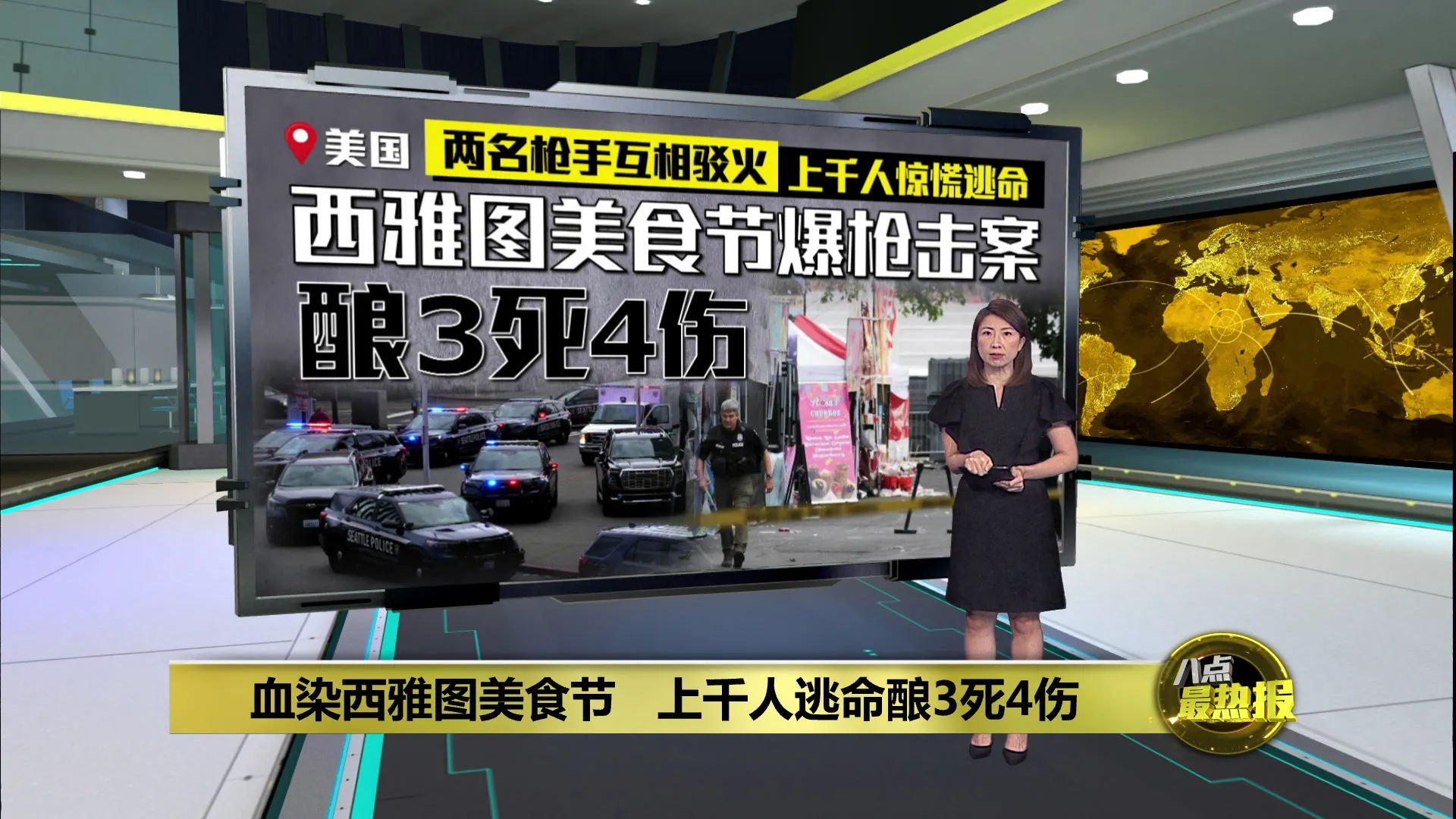 血染西雅图美食节   上千人逃命酿3死4伤