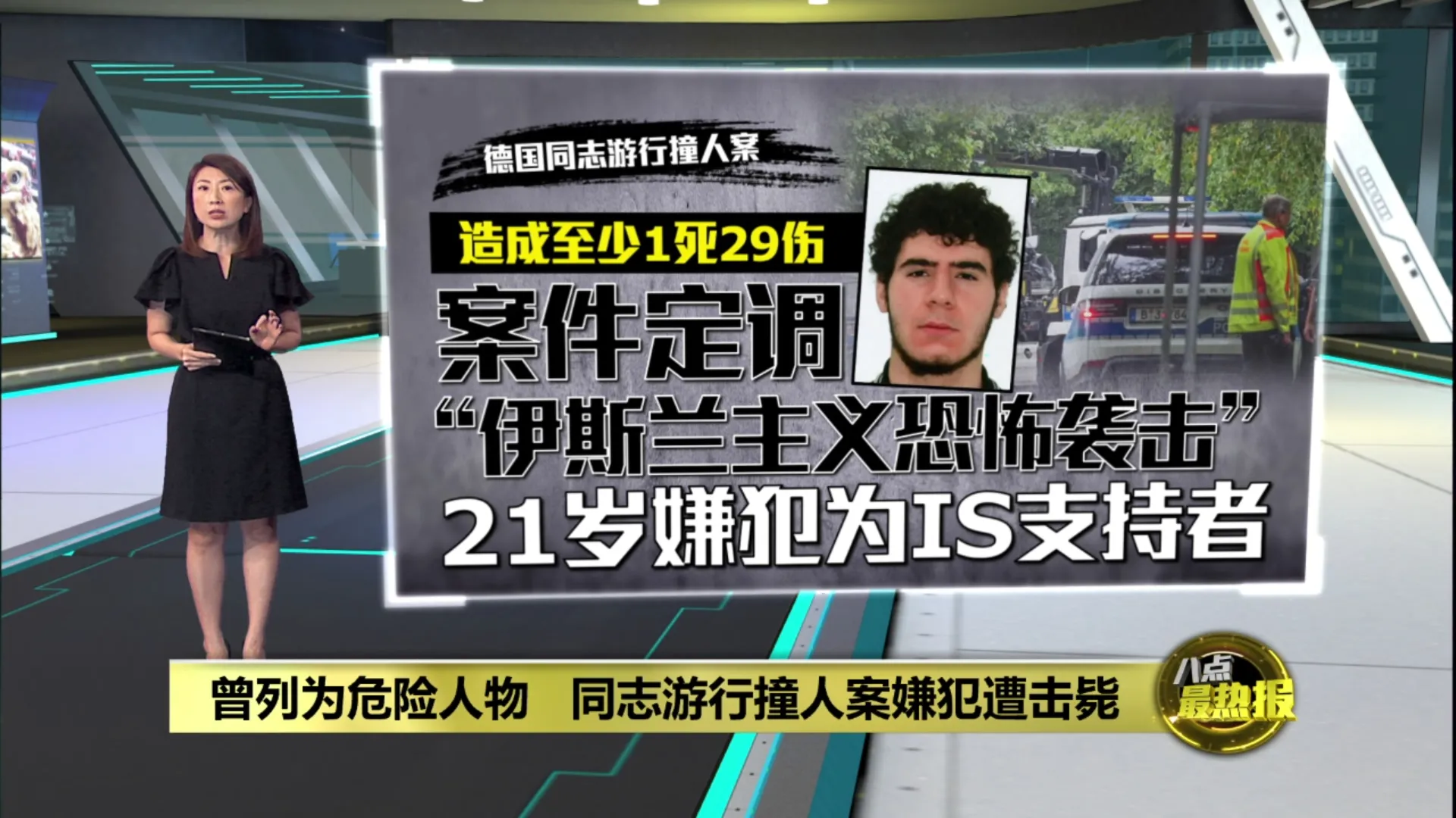 游行撞人案酿至少1死29伤   逃逸嫌犯遭德国警方击毙