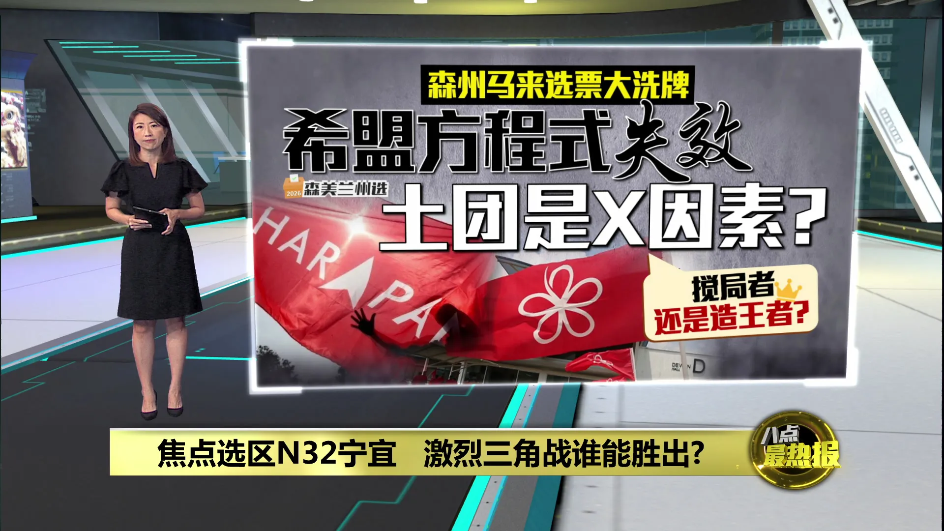森州马来选票大洗牌   国阵希盟决战  土团是X因素？