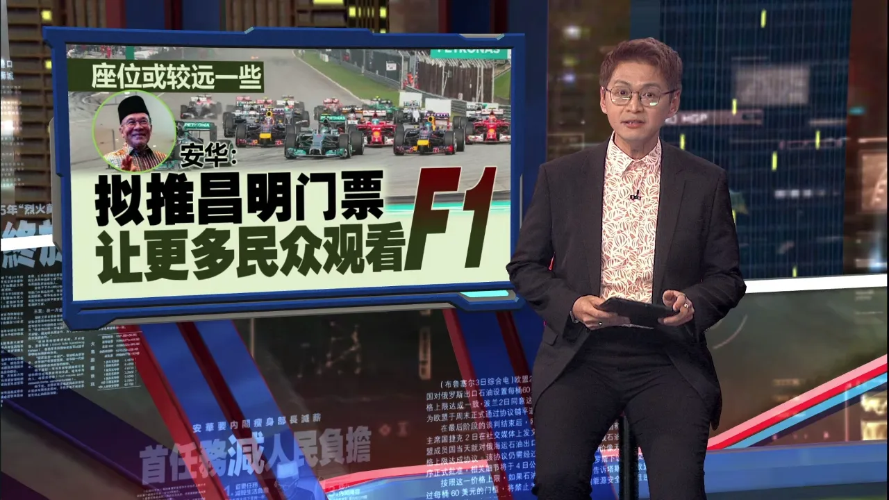 政府拟推昌明门票  安华：让更多民众观看F1
