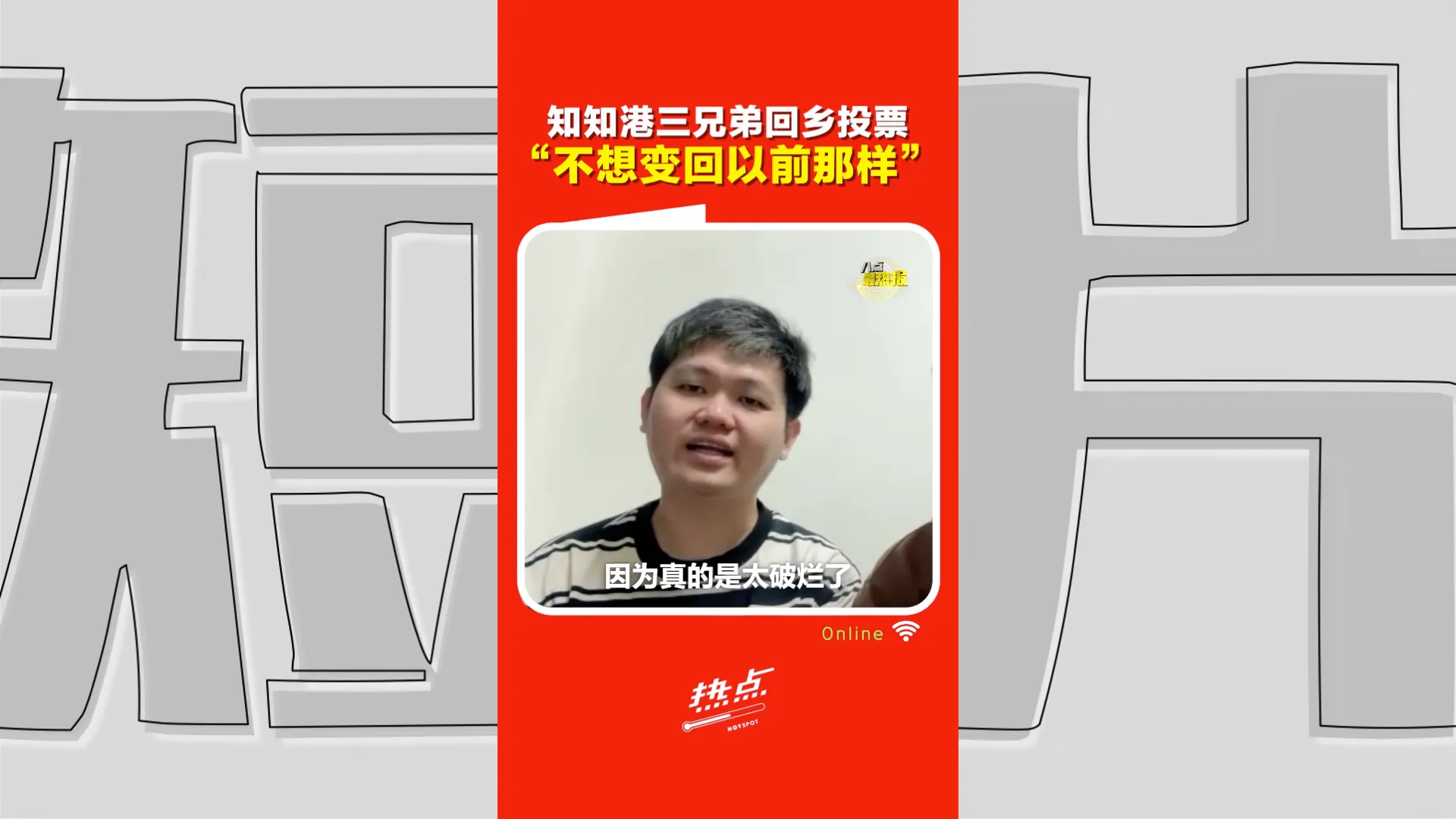 森州选｜三兄弟返乡只为了投这一票！选民：不想知知港变回以前那样