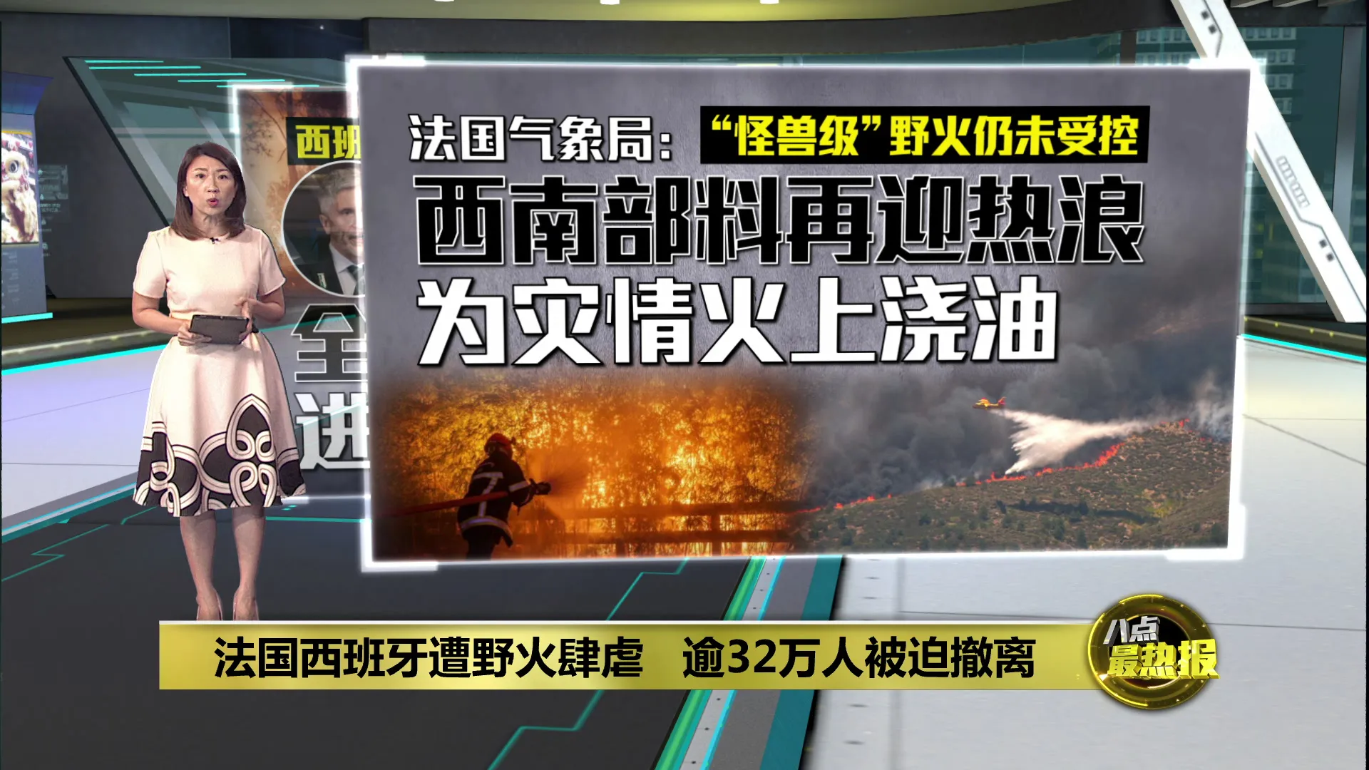法国西班牙遭野火肆虐   逾32万人被迫撤离