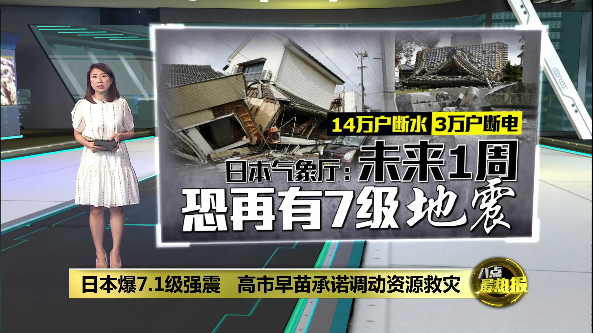 日本爆7.1级强震   高市早苗承诺调动资源救灾
