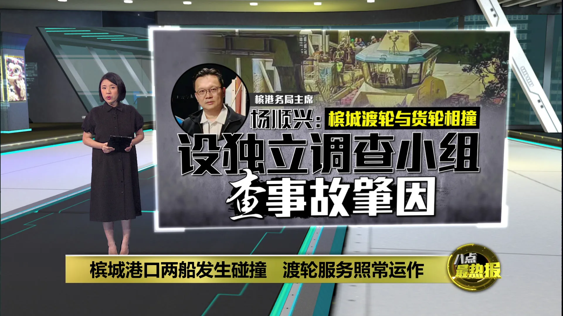 槟城港口两船发生碰撞   渡轮服务照常运作