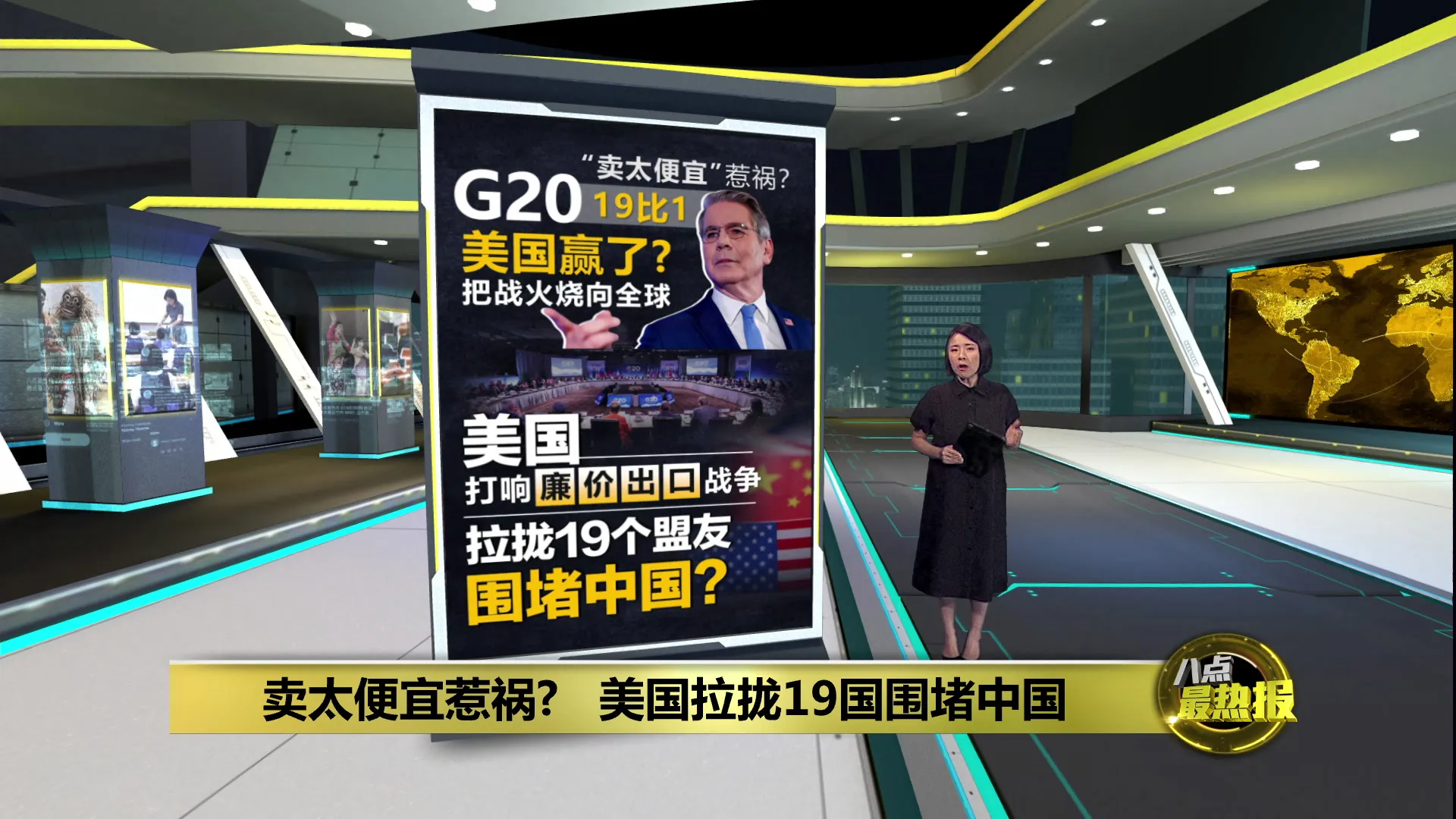 卖太便宜惹祸?   美国拉拢19国围堵中国