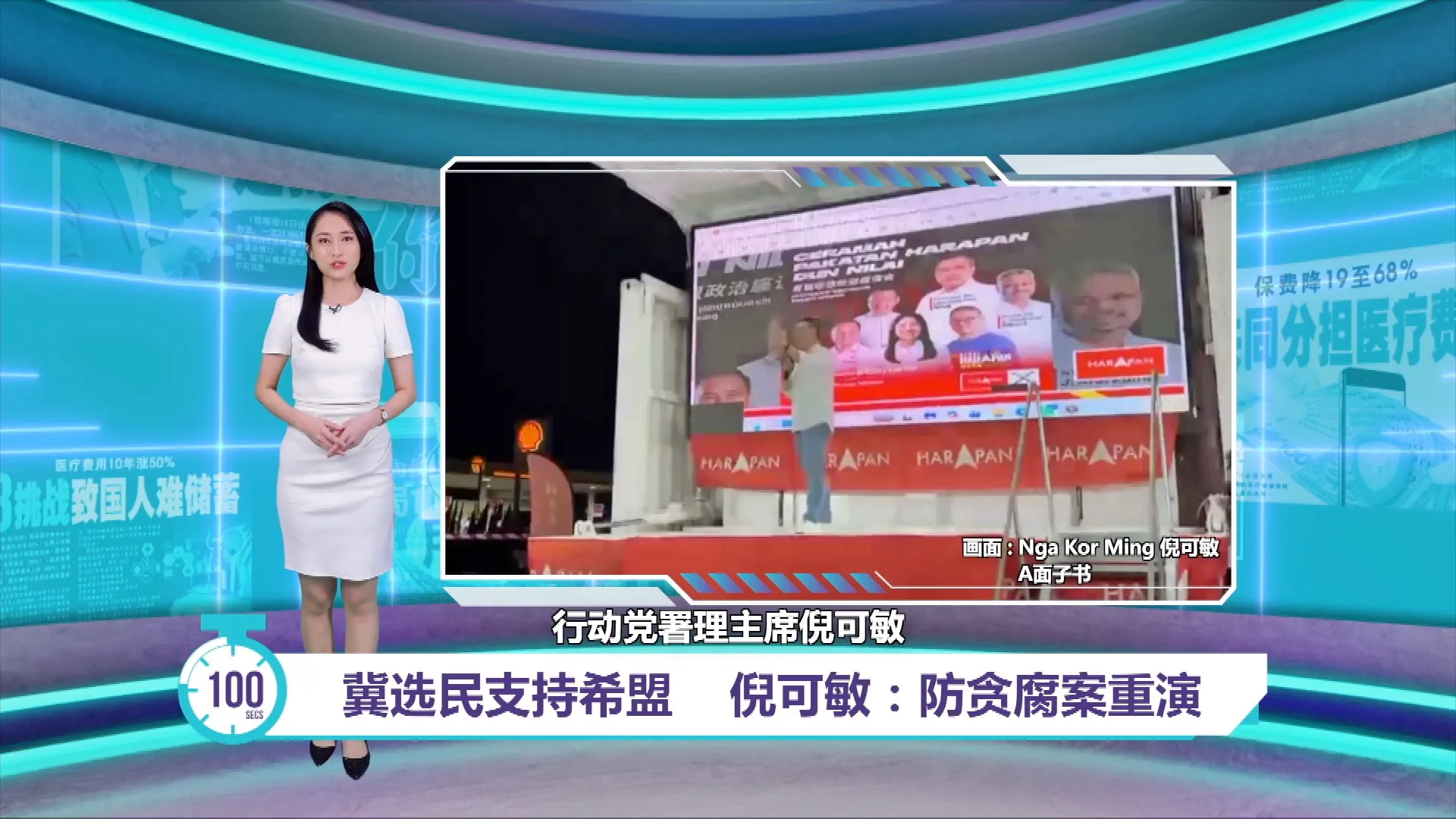 促选民继续支持希盟   倪可敏：防止贪腐案重演