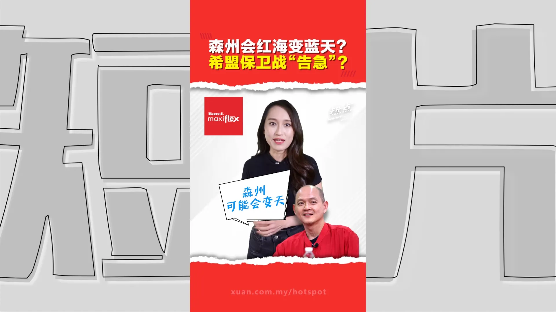 森州选｜国阵国盟首次联手能否改变选举算式？各路预测大不同 谁能笑到最后？