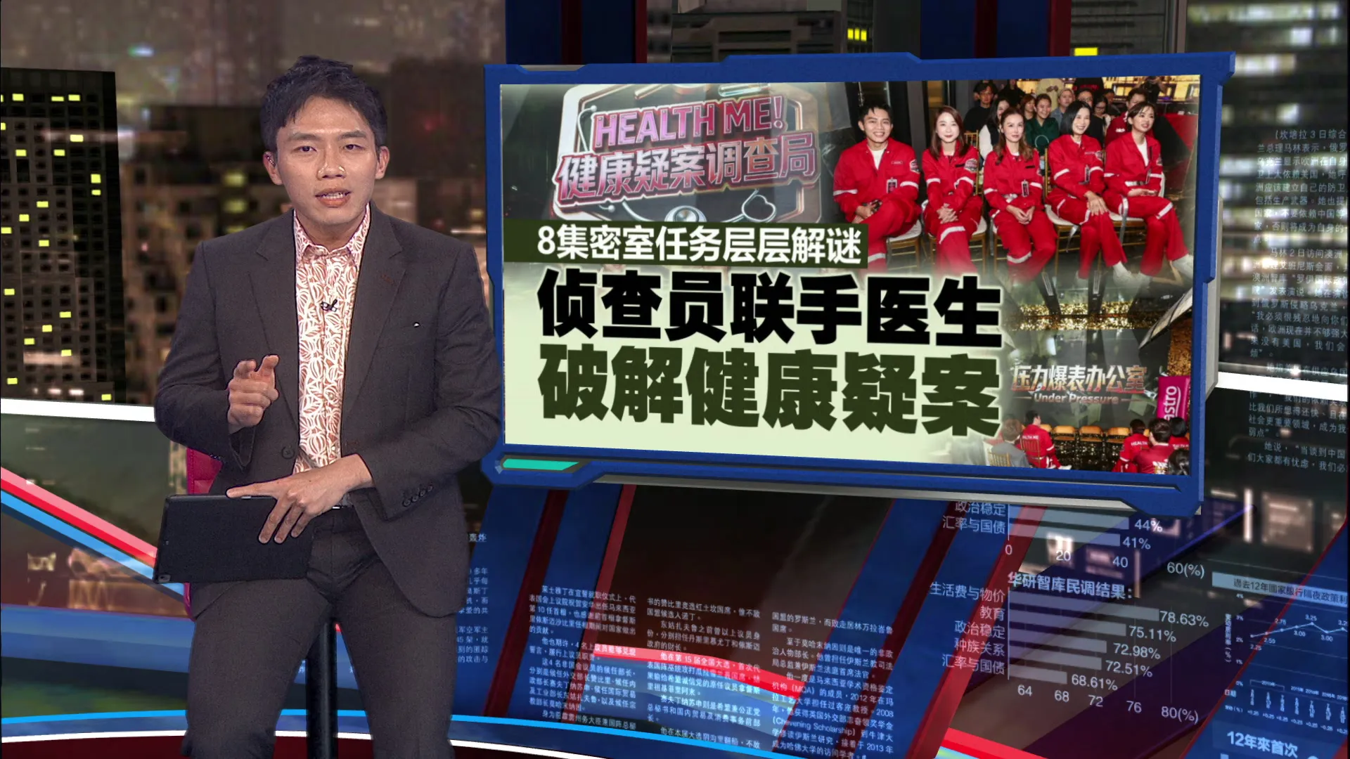 悬疑推理揭健康警讯   《健康疑案调查局》809开播