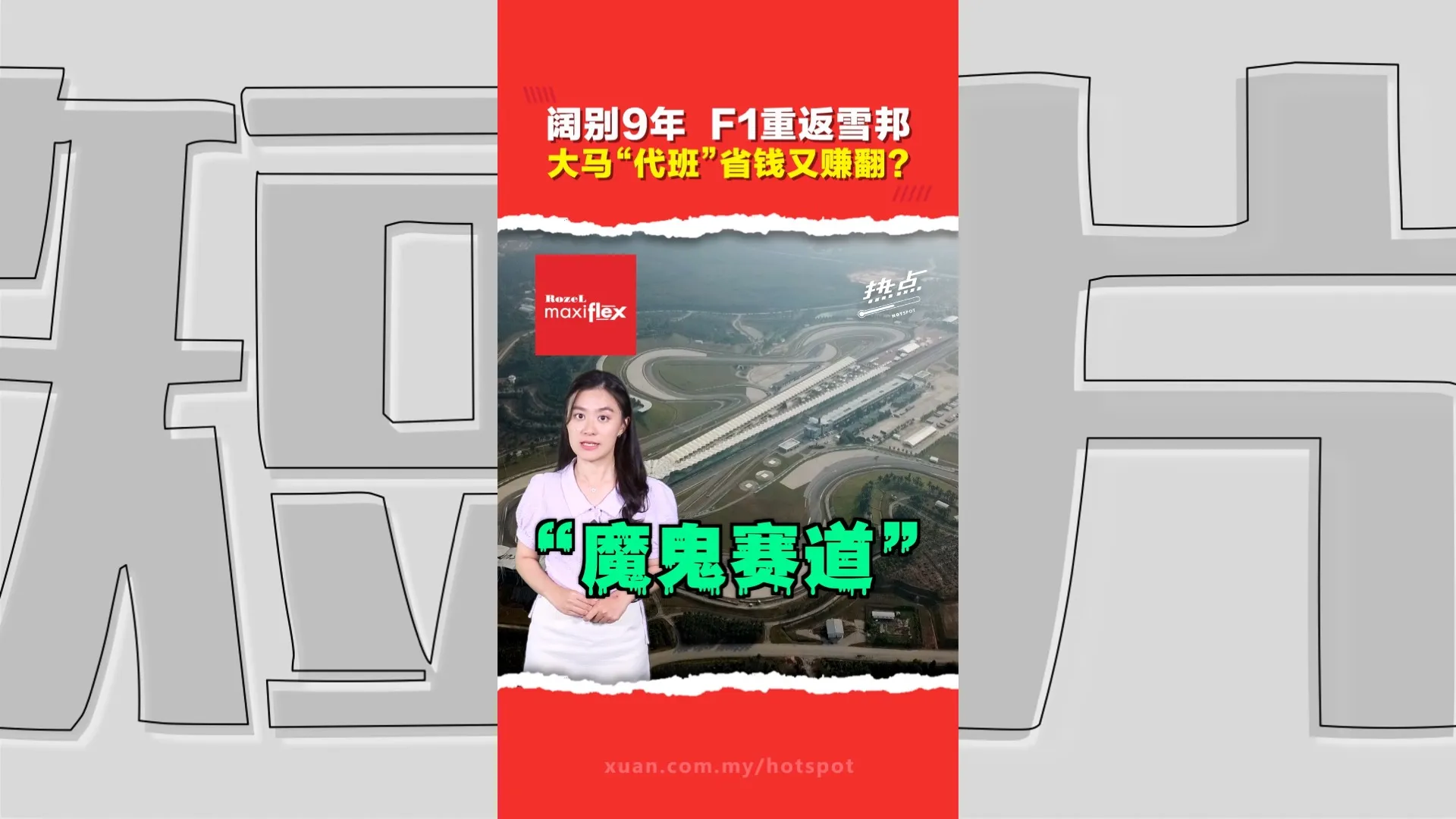 大马接棒巴林办F1  雪邦赛道经典名场面掀青春回忆杀！