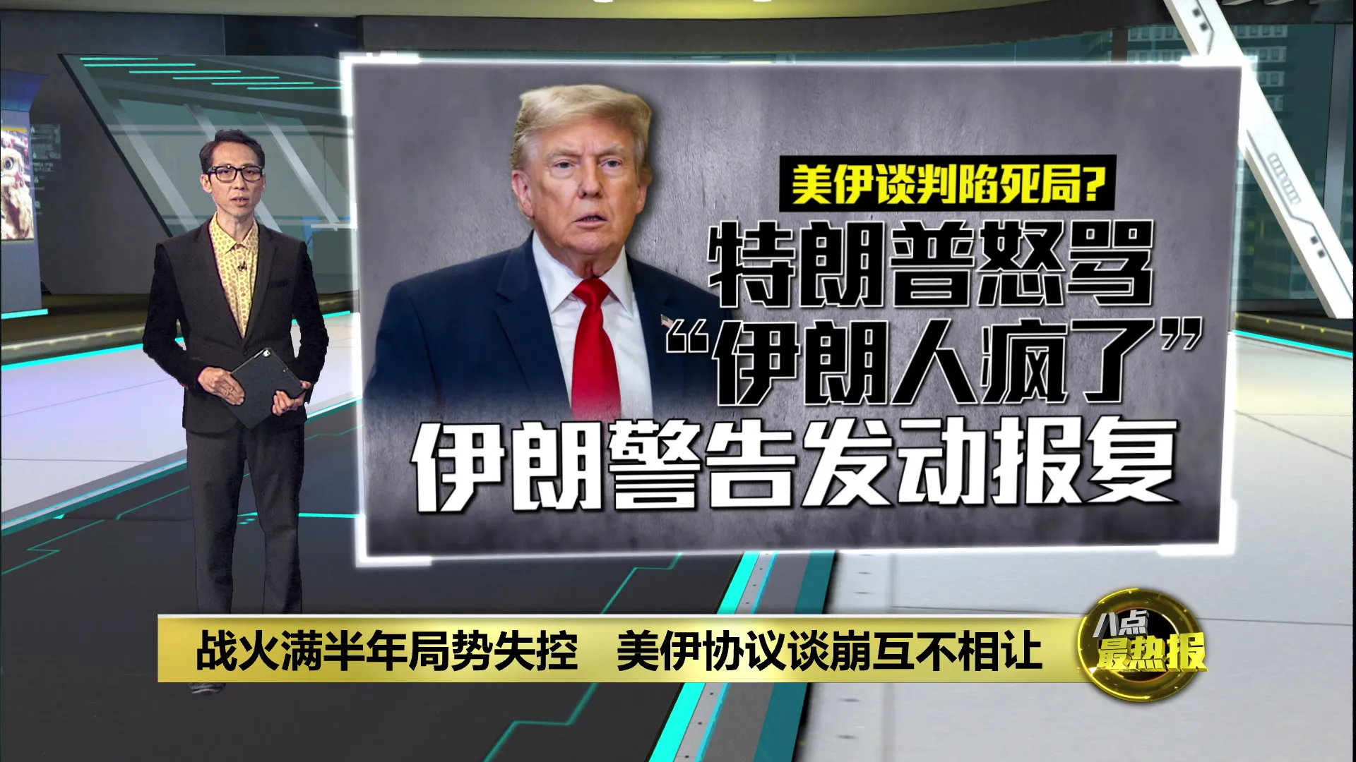 怒骂“伊朗人疯了”   美媒：特朗普放话最快周末开战