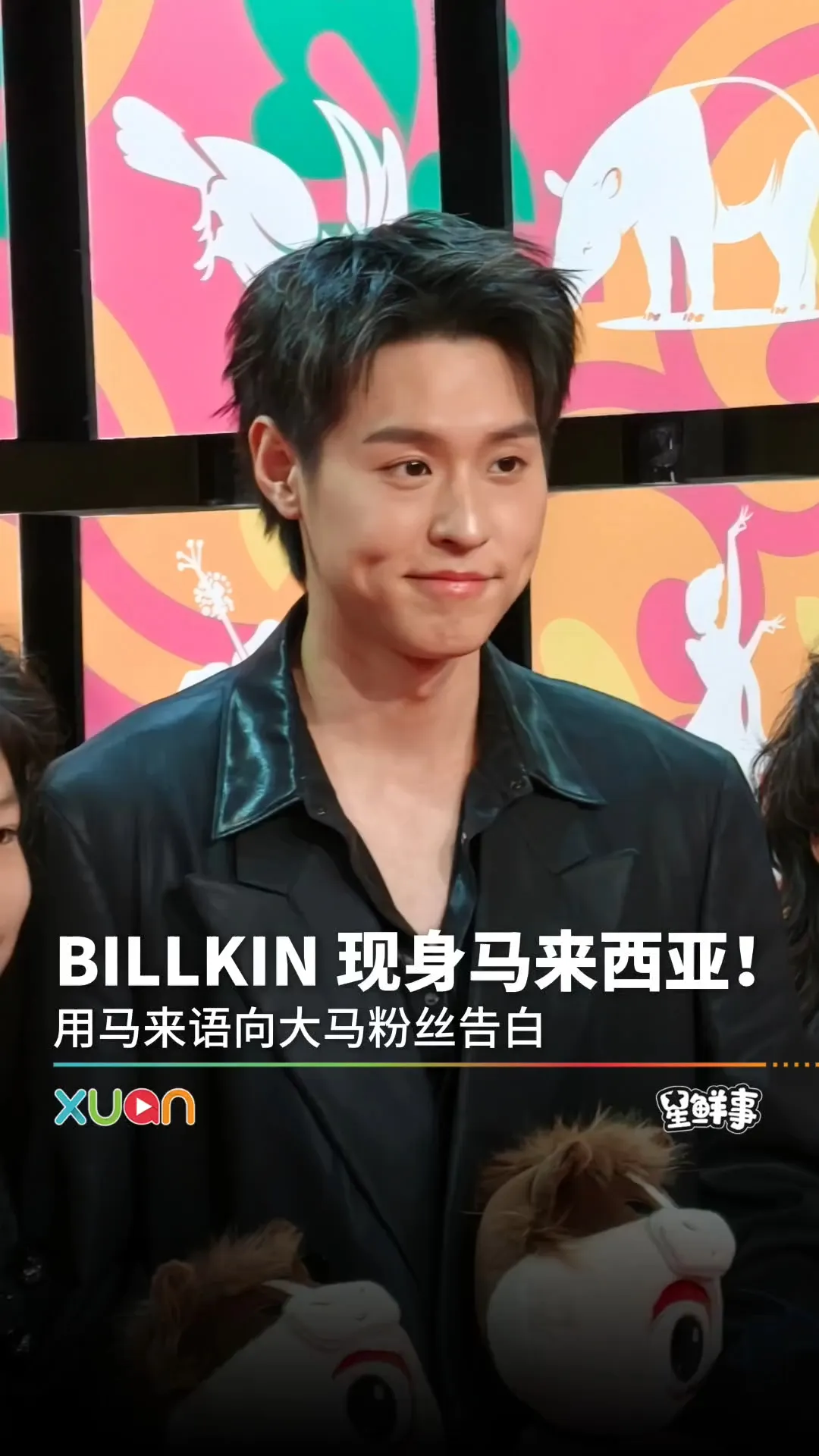 BILLKIN现身马来西亚！用马来语跟粉丝告白